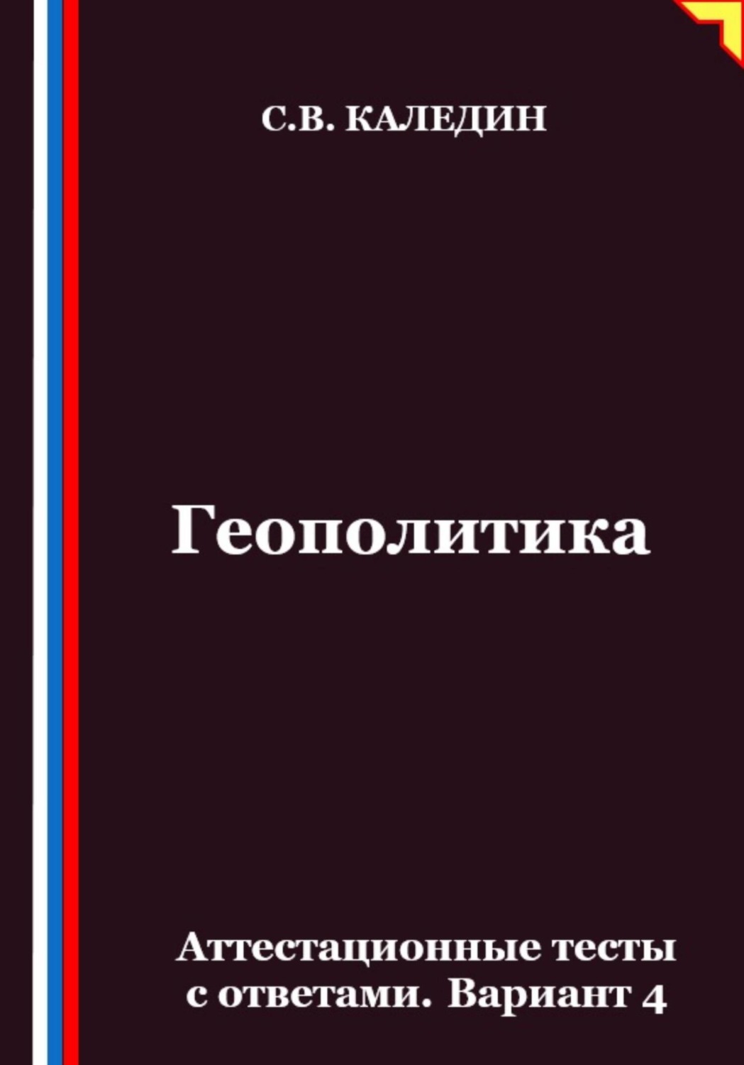 Обложка книги «Геополитика. Аттестационные тесты с ответами. Вариант 4»
