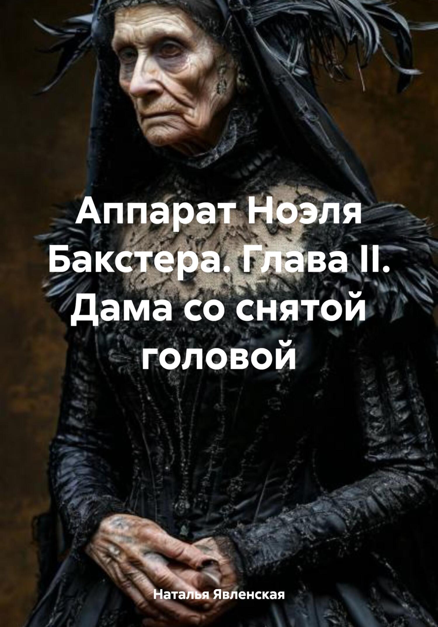 Обложка книги «Аппарат Ноэля Бакстера. Глава II. Дама со снятой головой»
