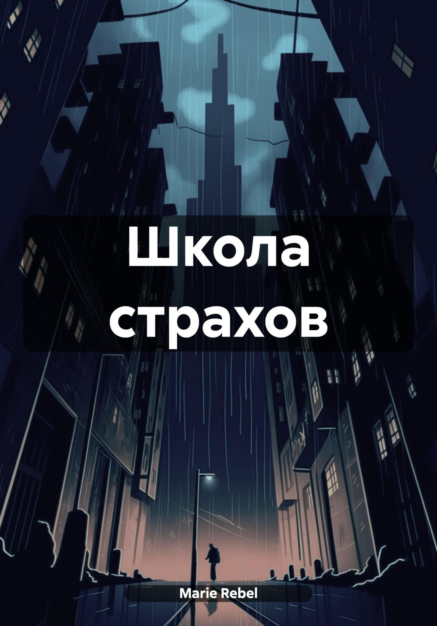 Обложка книги «Школа страхов»
