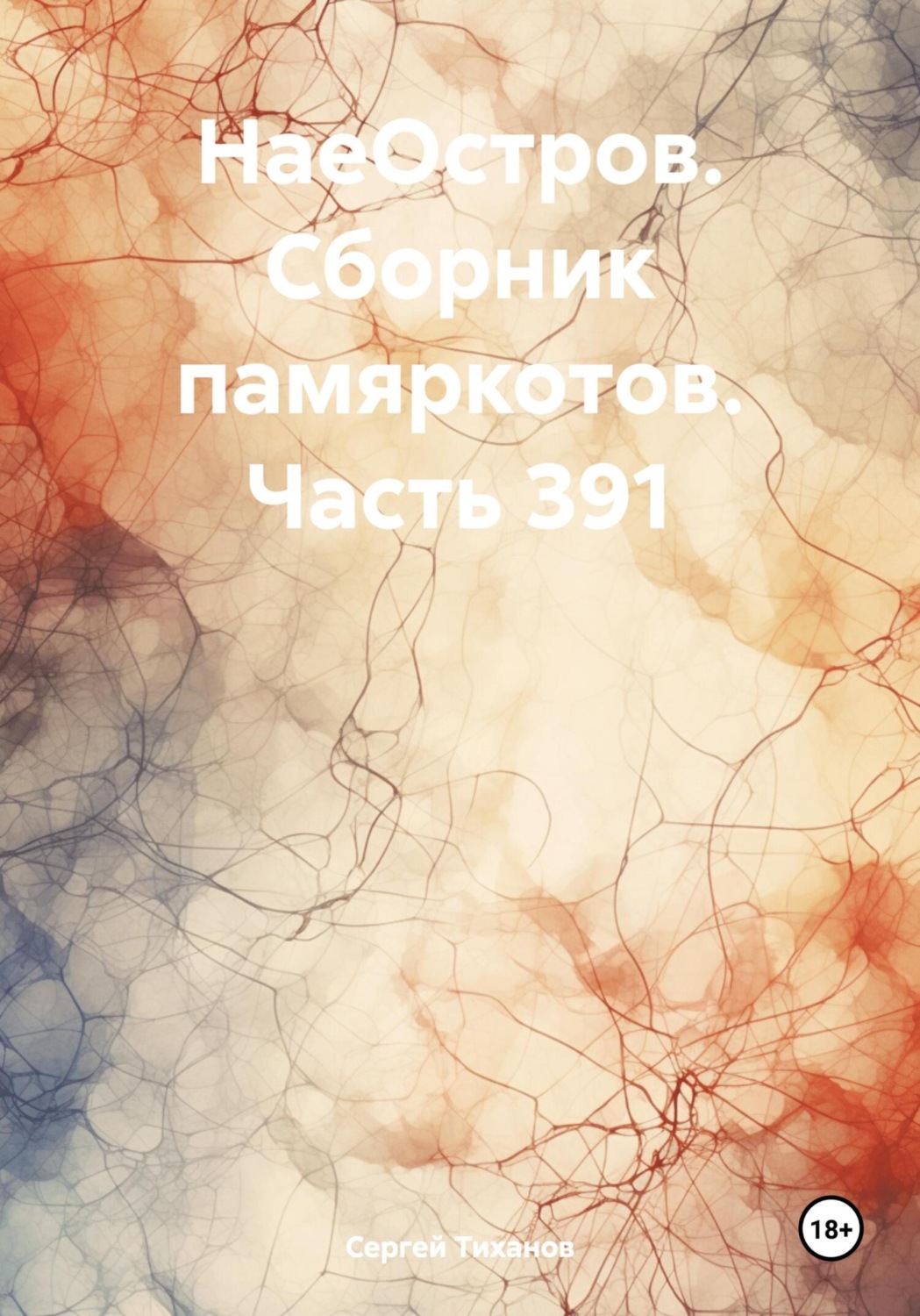 Обложка книги «НаеОстров. Сборник памяркотов. Часть 391»