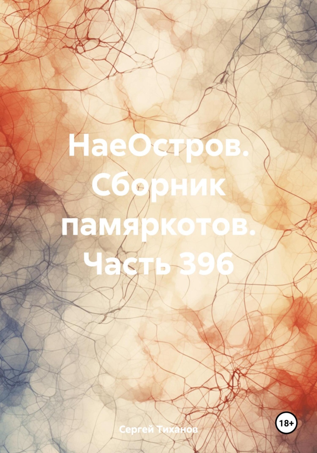 Обложка книги «НаеОстров. Сборник памяркотов. Часть 396»