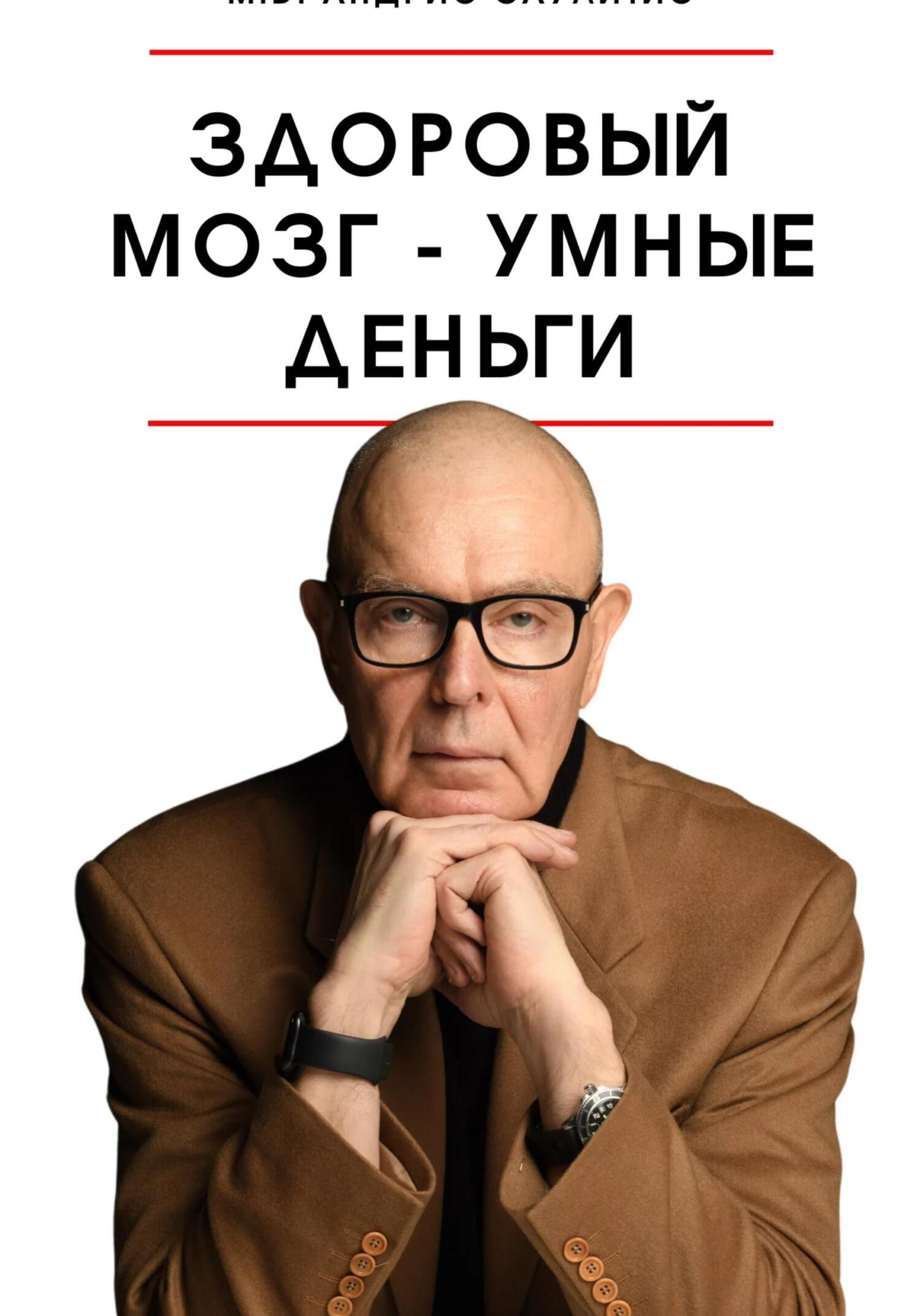 Обложка книги «Здоровый мозг – умные деньги»