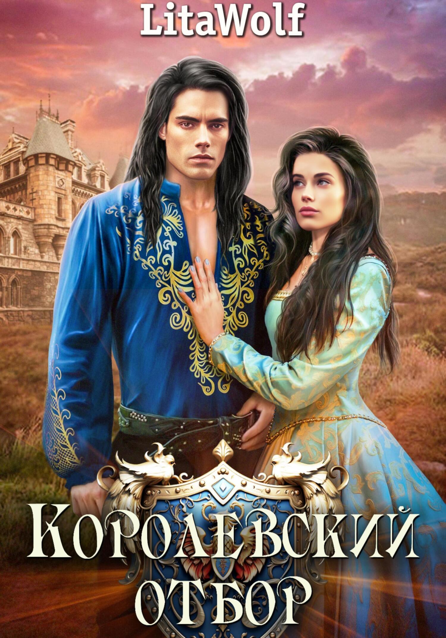 Обложка книги «Королевский отбор»