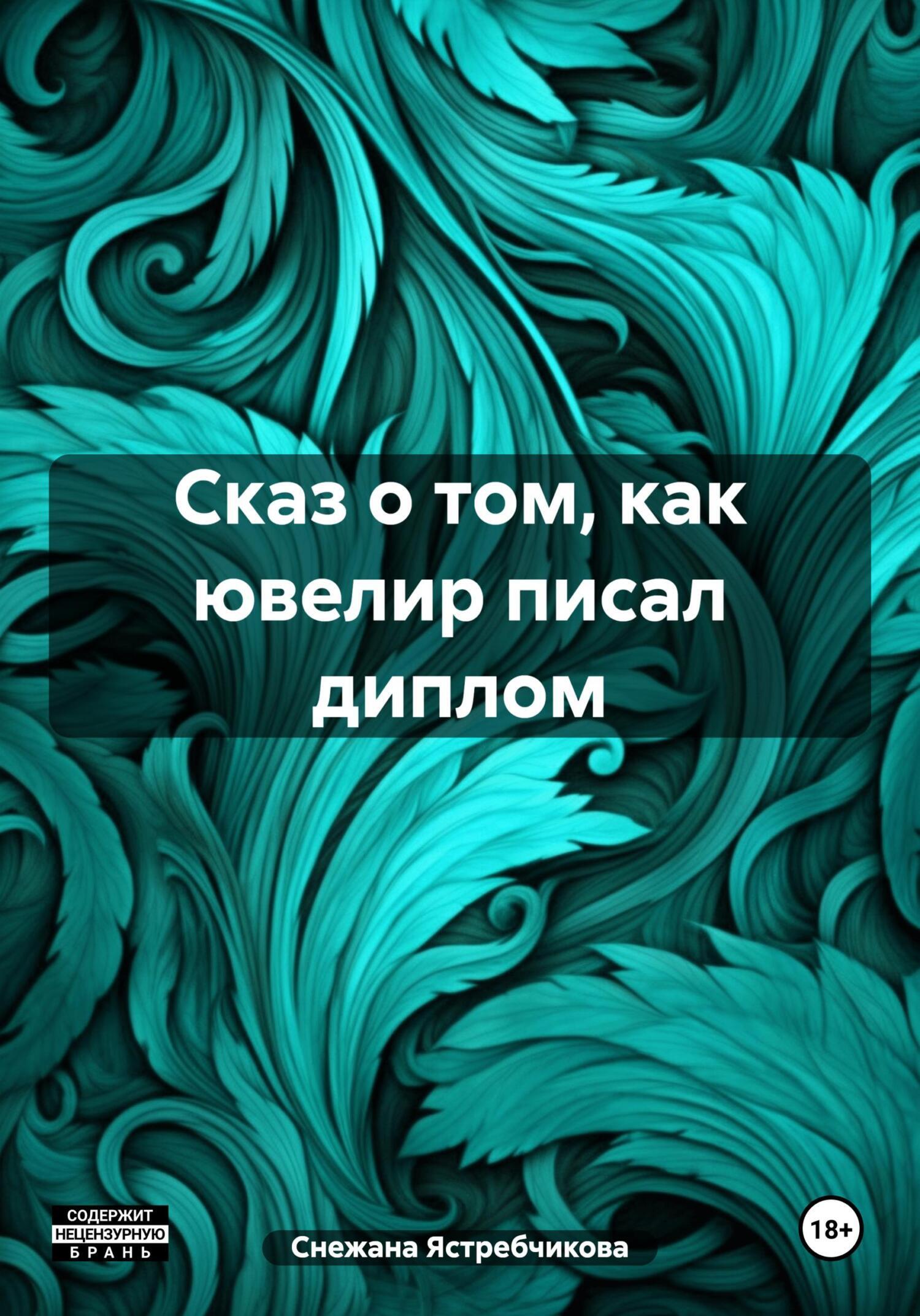 Обложка книги «Сказ о том, как ювелир писал диплом»