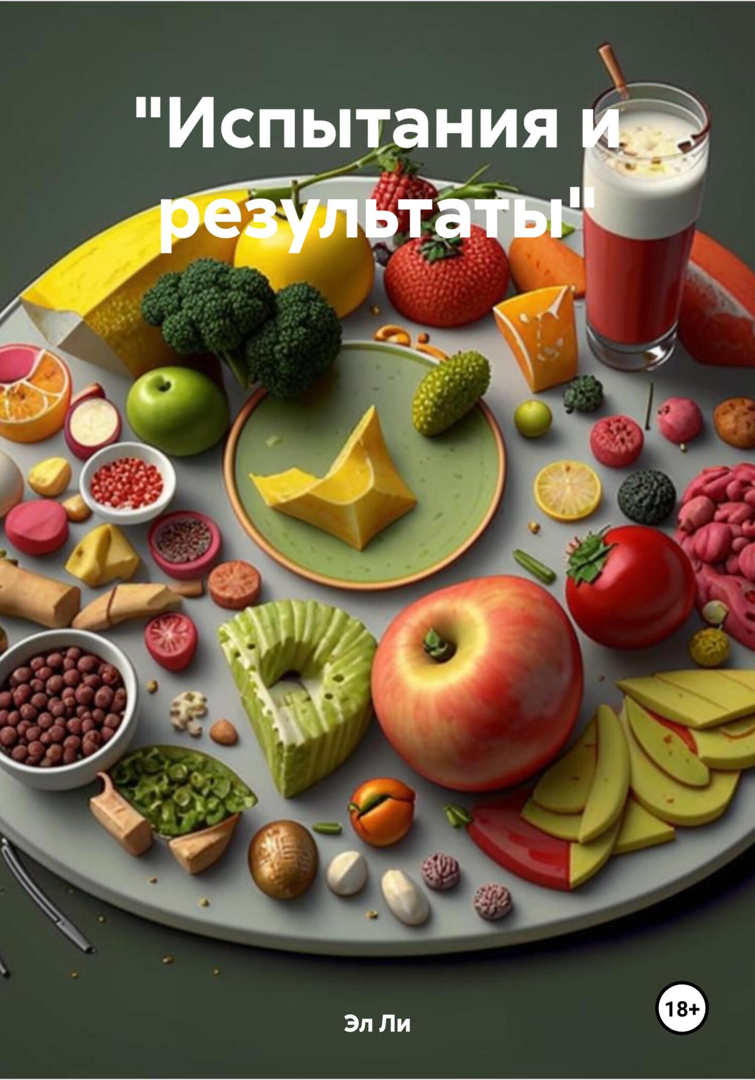 Обложка книги ««Испытания и результаты»»