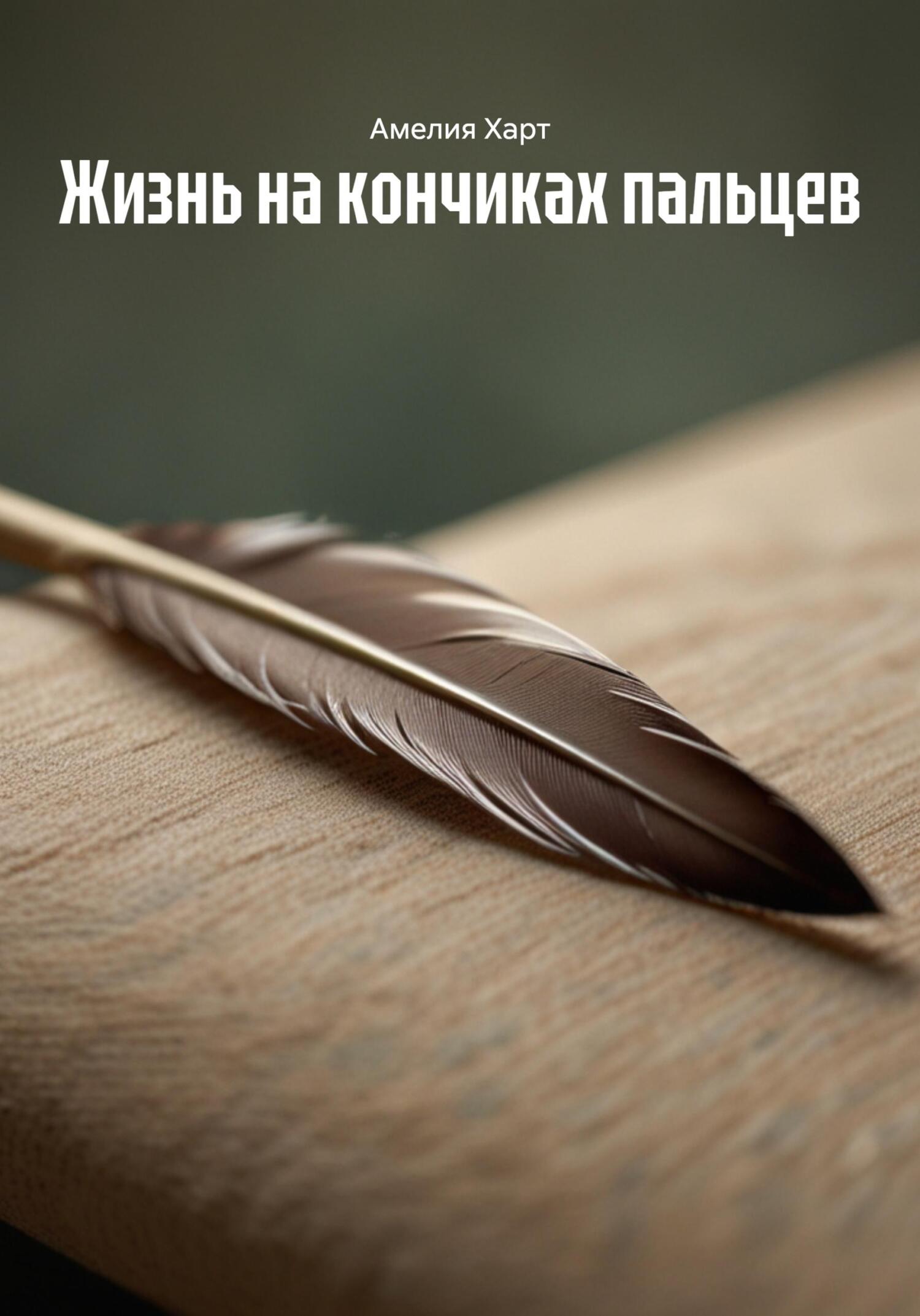 Обложка книги «Жизнь на кончиках пальцев»