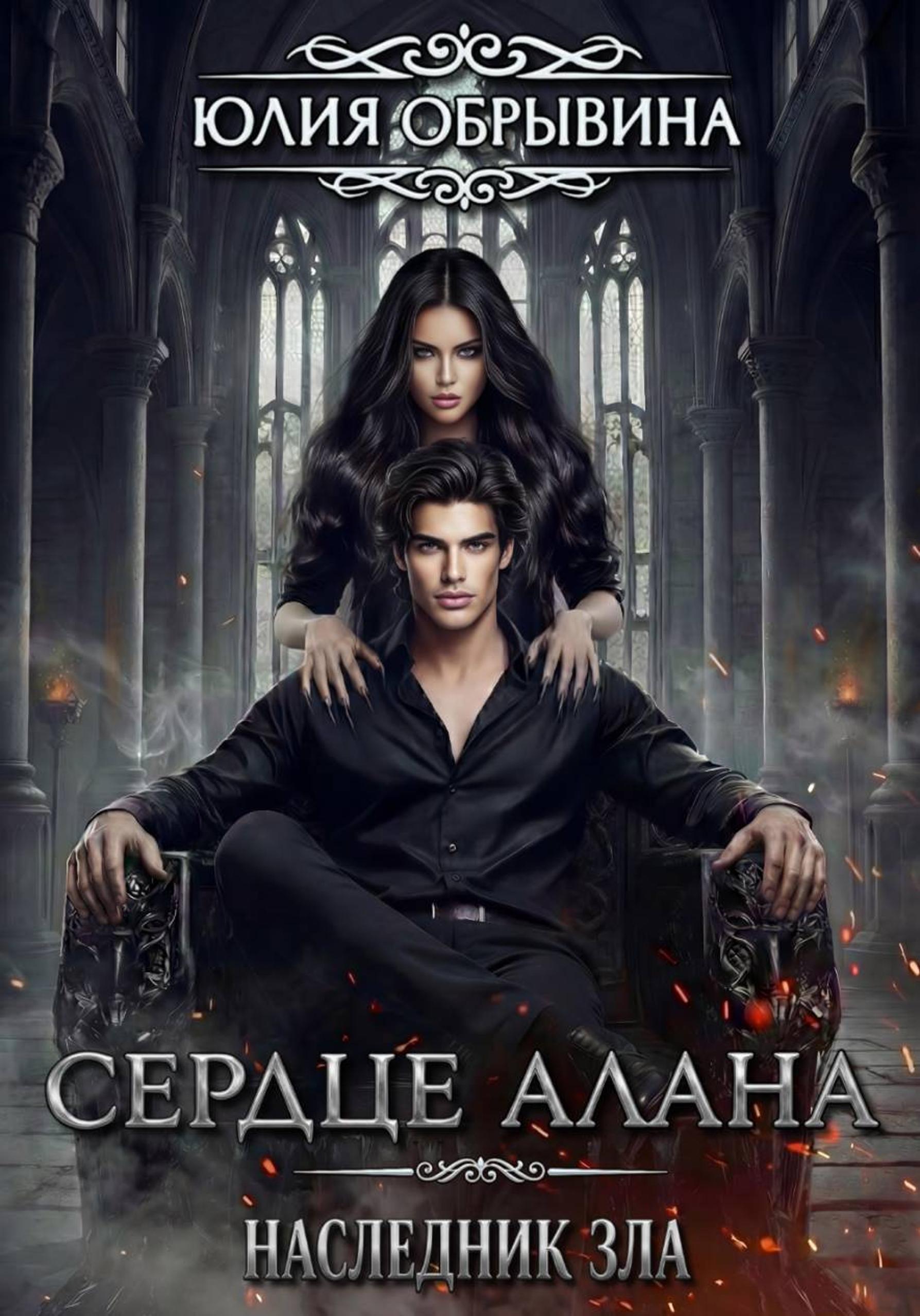 Обложка книги «Сердце Алана 4. Наследник зла»