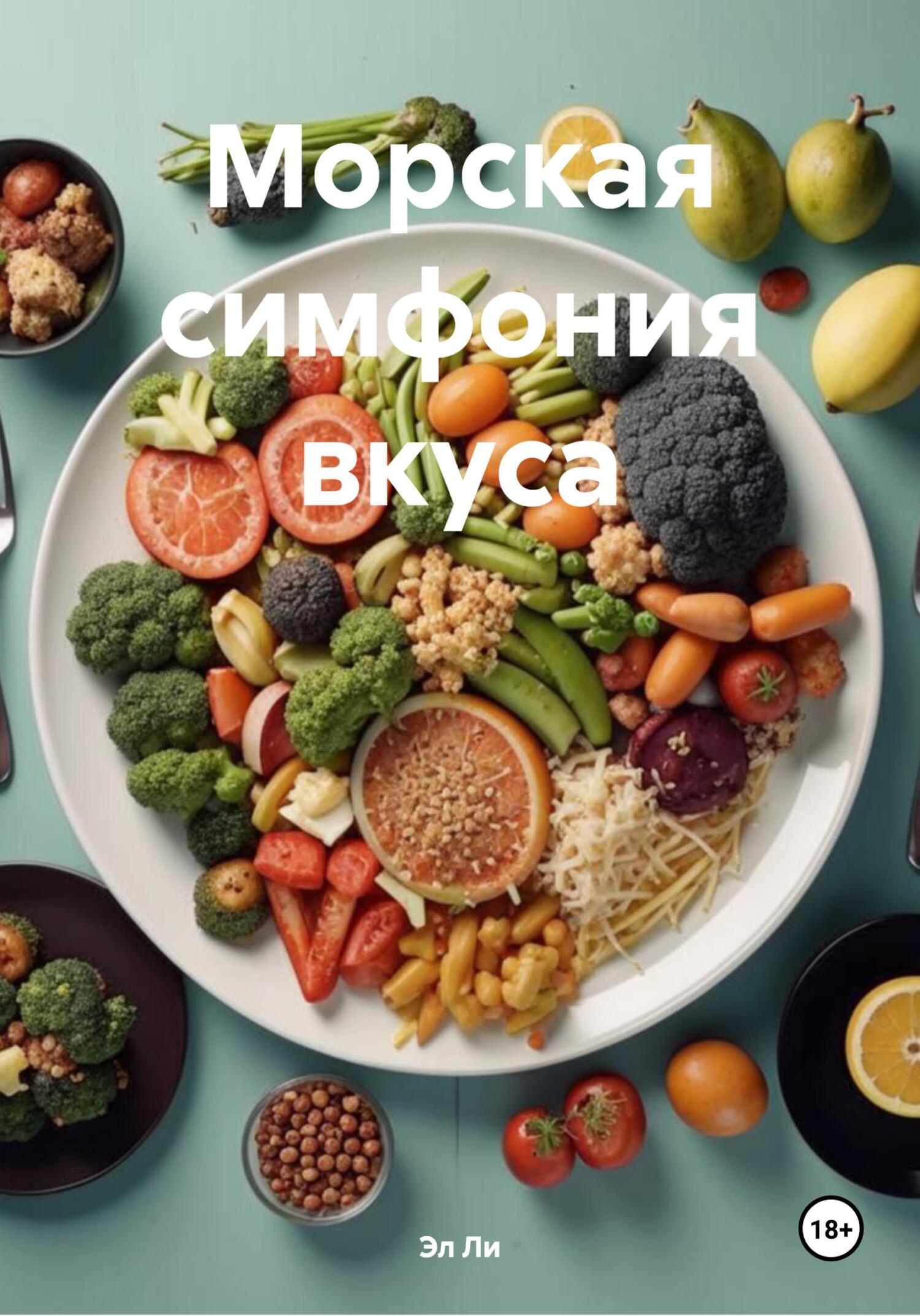 Обложка книги «Морская симфония вкуса»