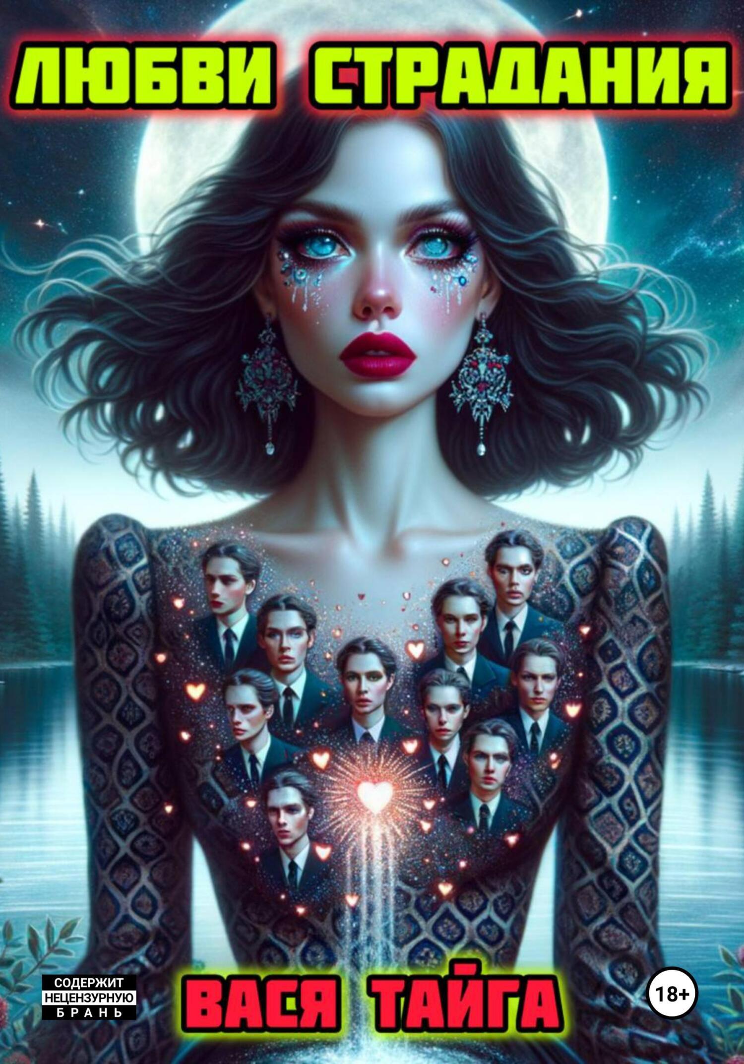 Обложка книги «ЛЮБВИ СТРАДАНИЯ»