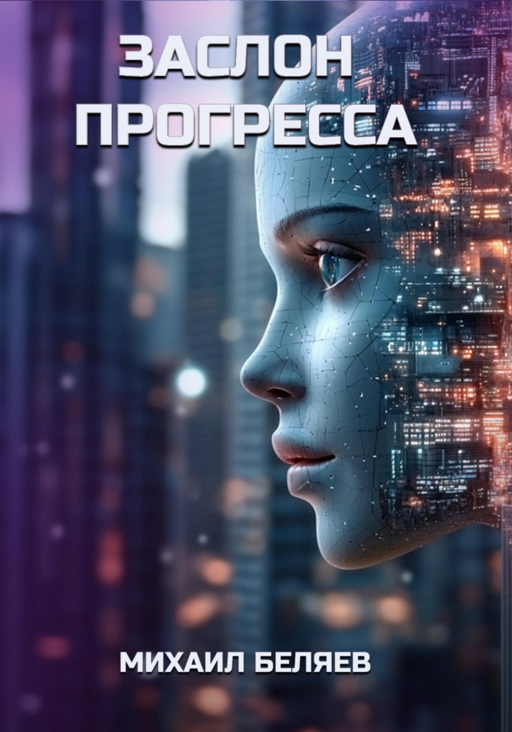 Обложка книги «Заслон Прогресса»