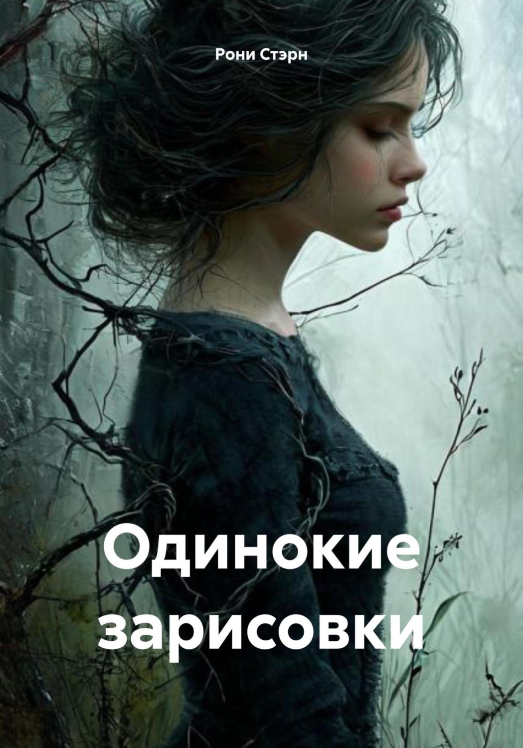 Обложка книги «Одинокие зарисовки»