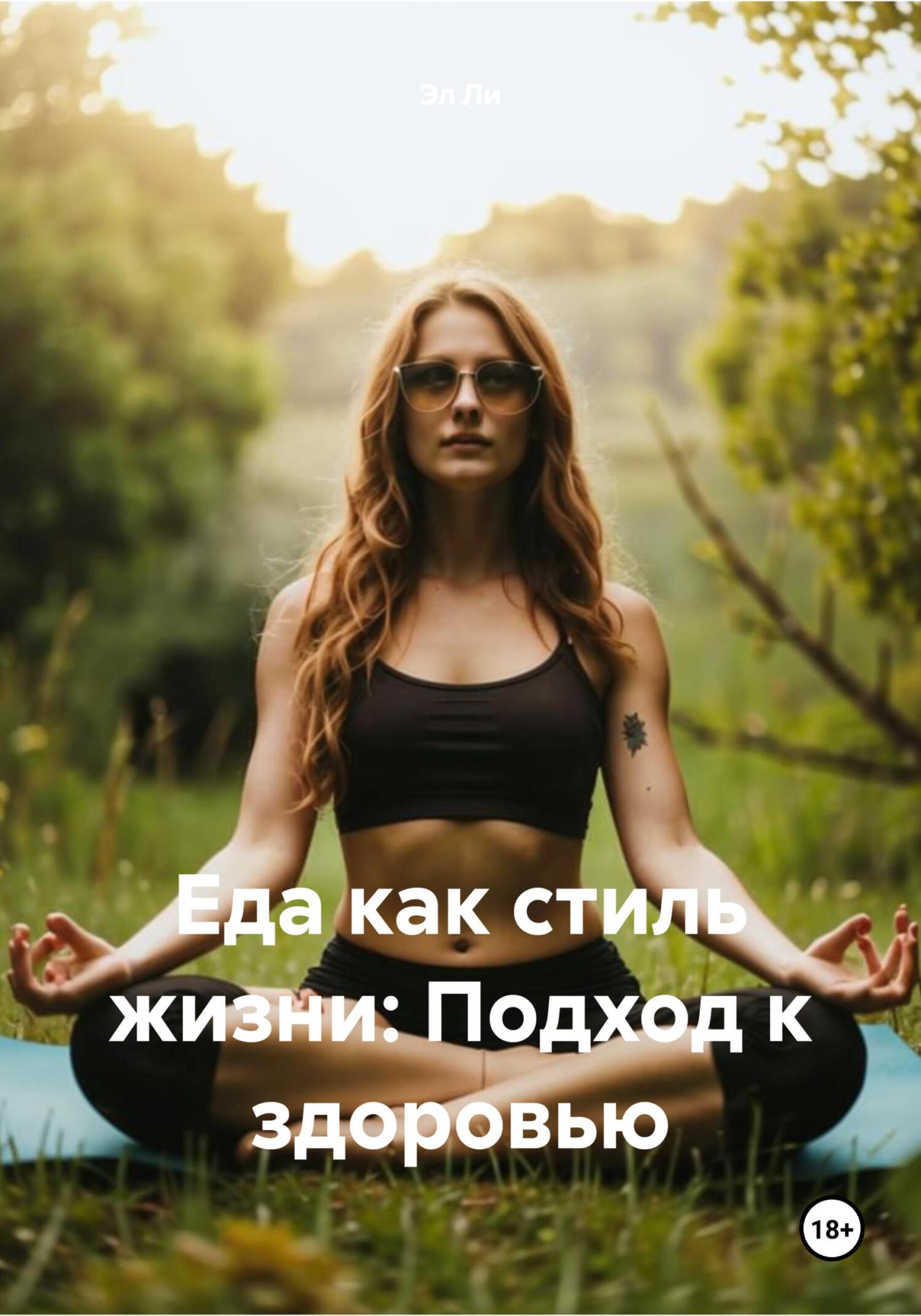 Обложка книги «Еда как стиль жизни: Подход к здоровью»