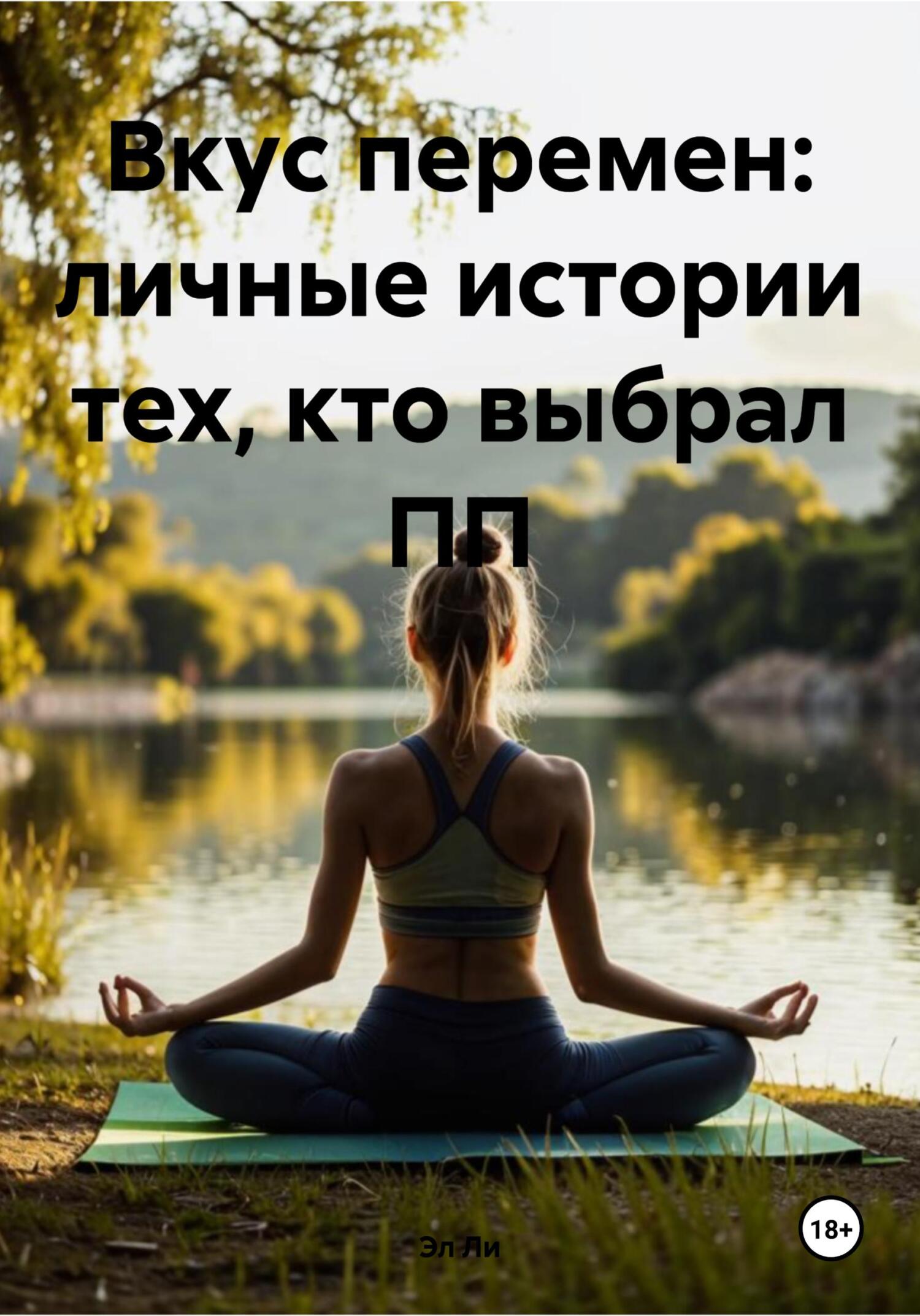 Обложка книги «Вкус перемен: личные истории тех, кто выбрал ПП»