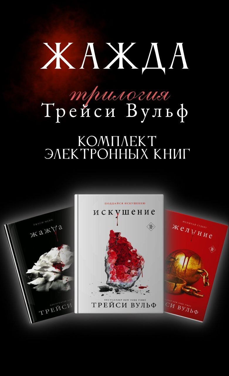 Обложка книги «Трилогия Трейси Вульф «Жажда». Комплект из 3 книг»