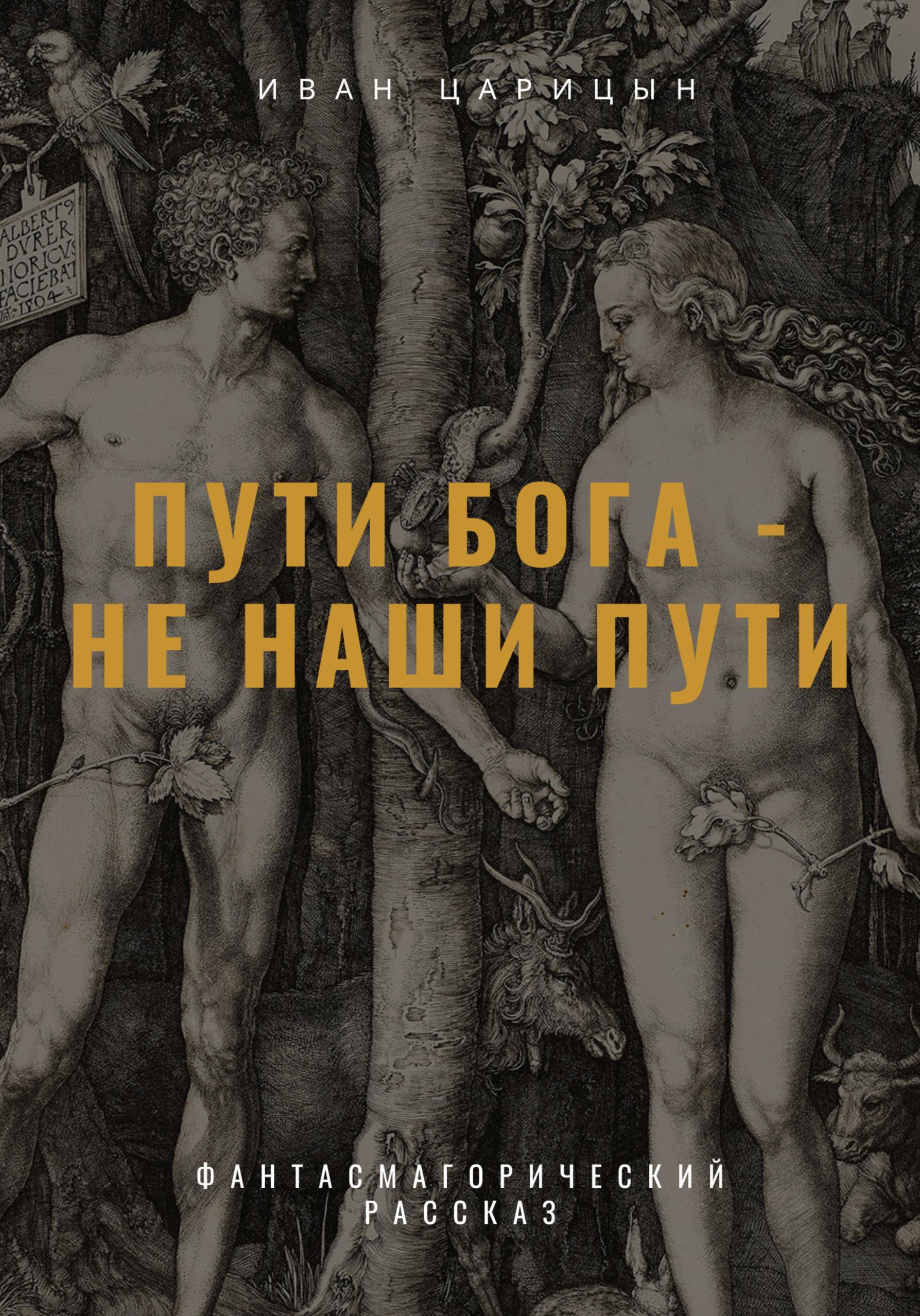 Обложка книги «Пути Бога – не наши пути»