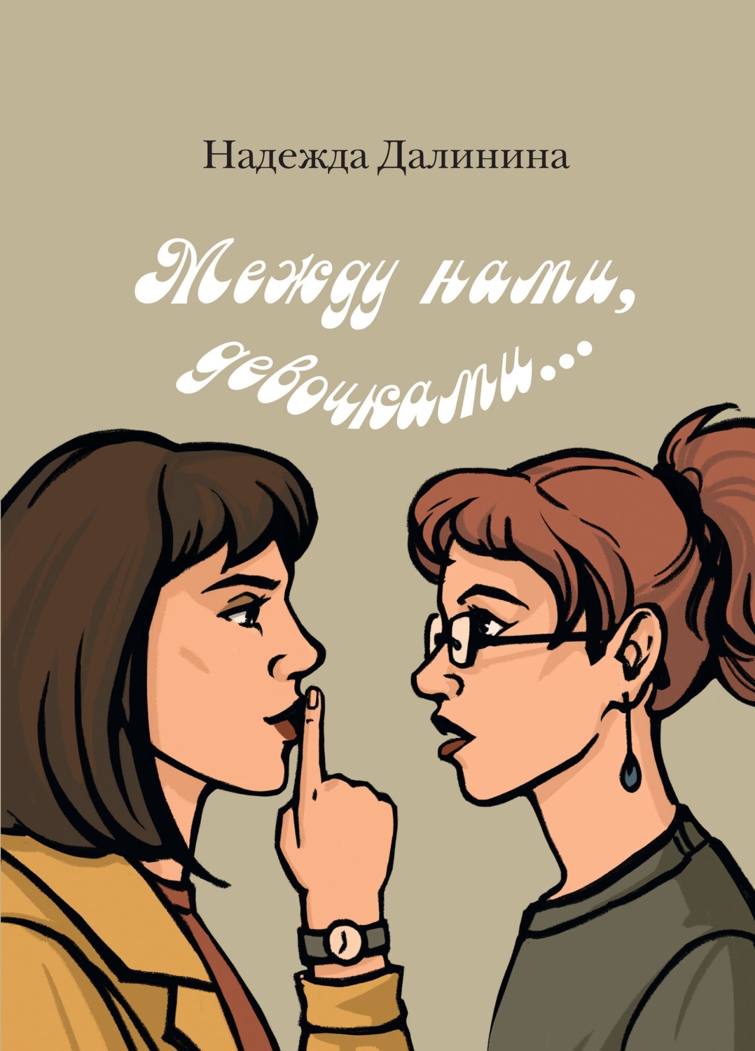 Обложка книги «Между нами, девочками…»