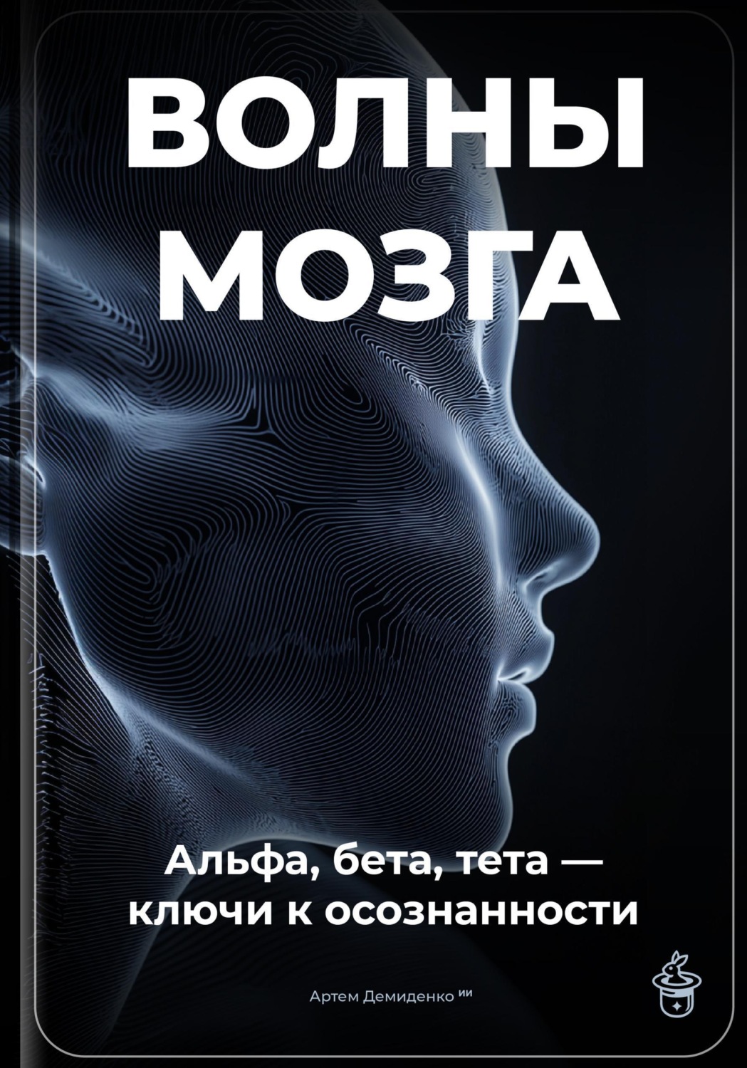 Обложка книги «Волны мозга: Альфа, бета, тета ключи к осознанности»