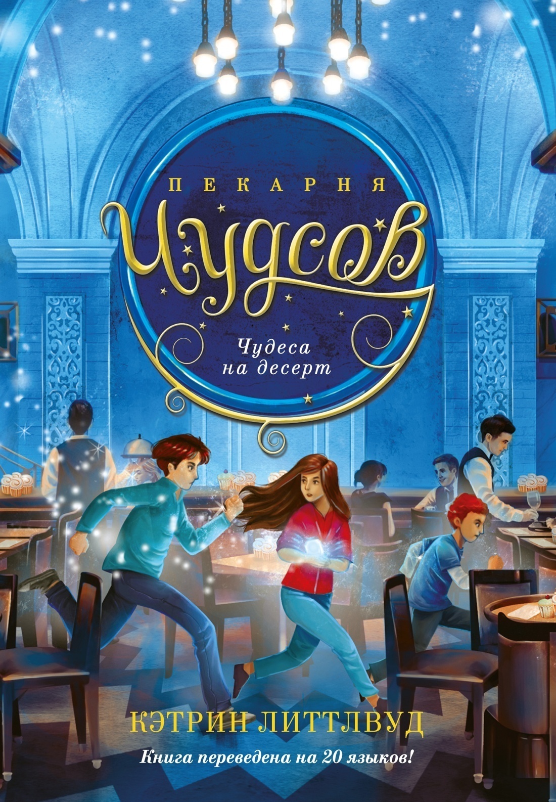 Обложка книги «Пекарня Чудсов. Чудеса на десерт»