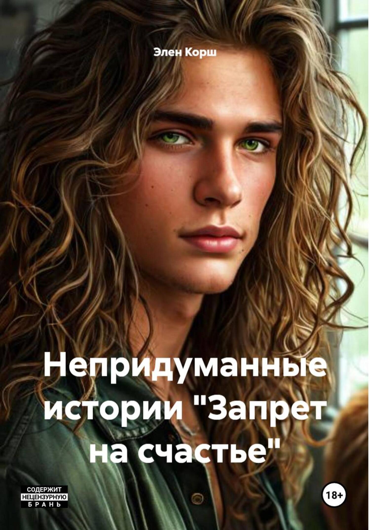 Обложка книги «Непридуманные истории «Запрет на счастье»»