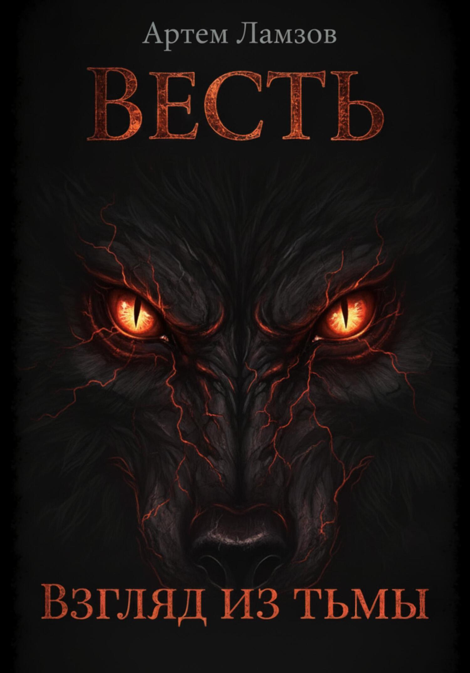 Обложка книги «Весть. Взгляд из тьмы»