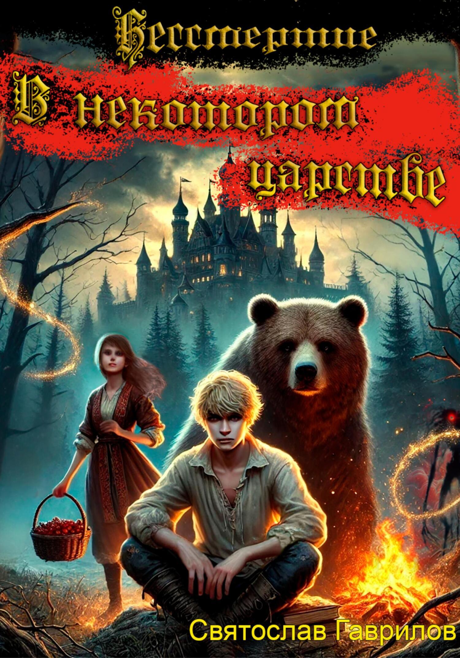 Обложка книги «Бессмертие. В некотором царстве»