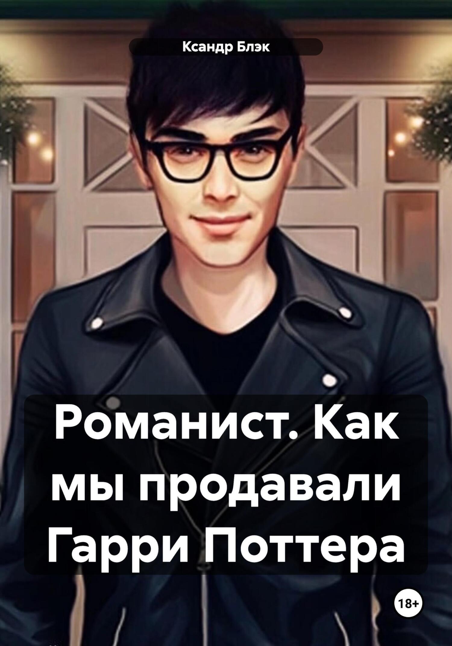Обложка книги «Романист. Как мы продавали Гарри Поттера»