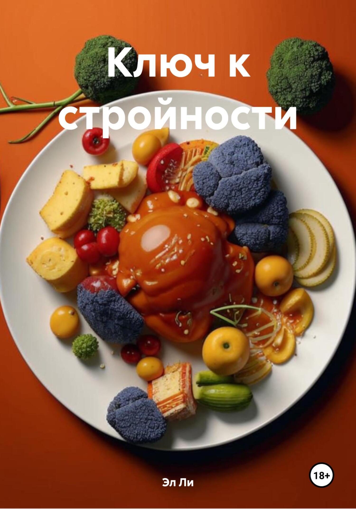 Обложка книги «Ключ к стройности»