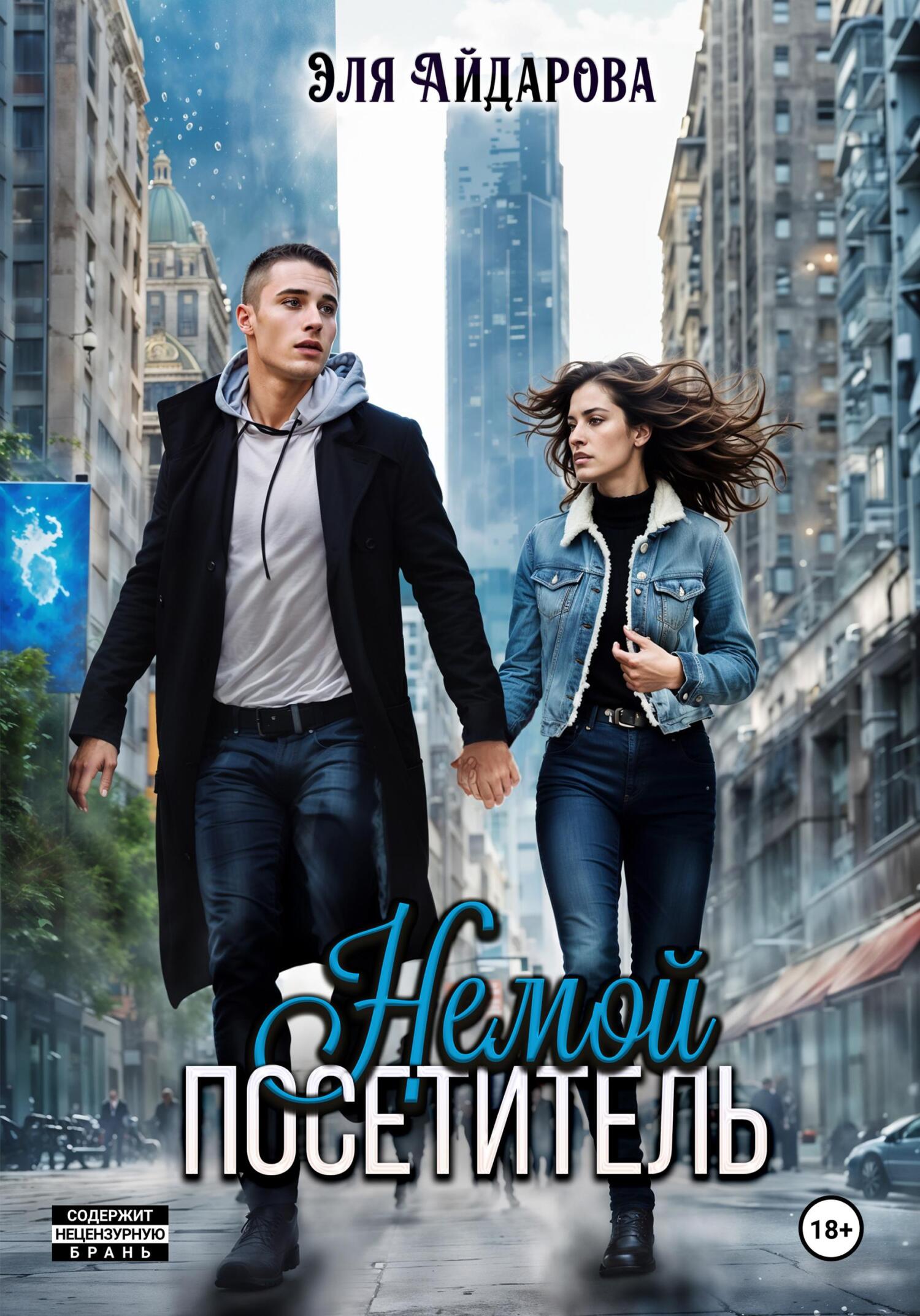 Обложка книги «Немой посетитель»