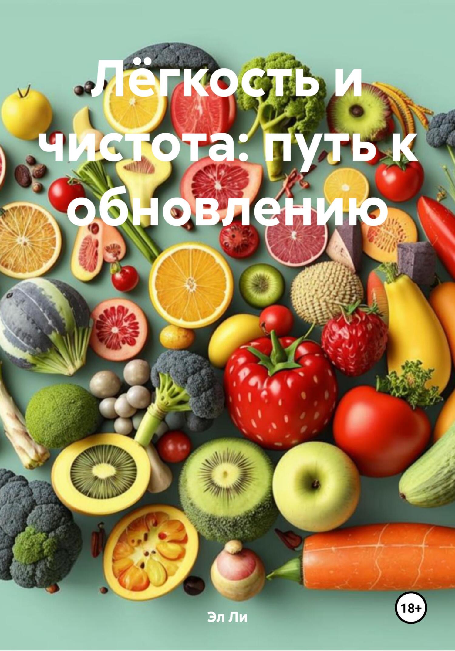 Обложка книги «Лёгкость и чистота: путь к обновлению»