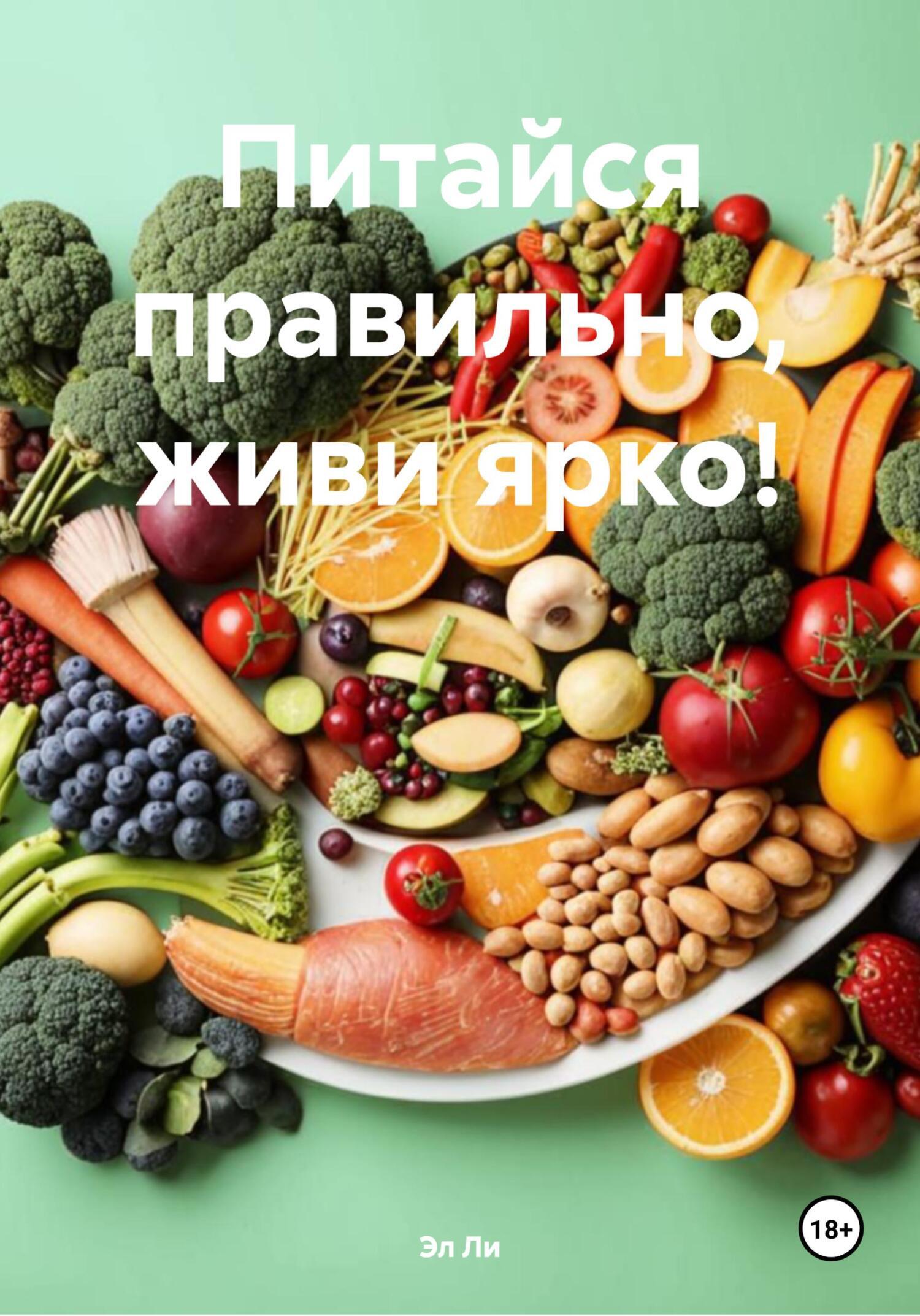 Обложка книги «Питайся правильно, живи ярко!»