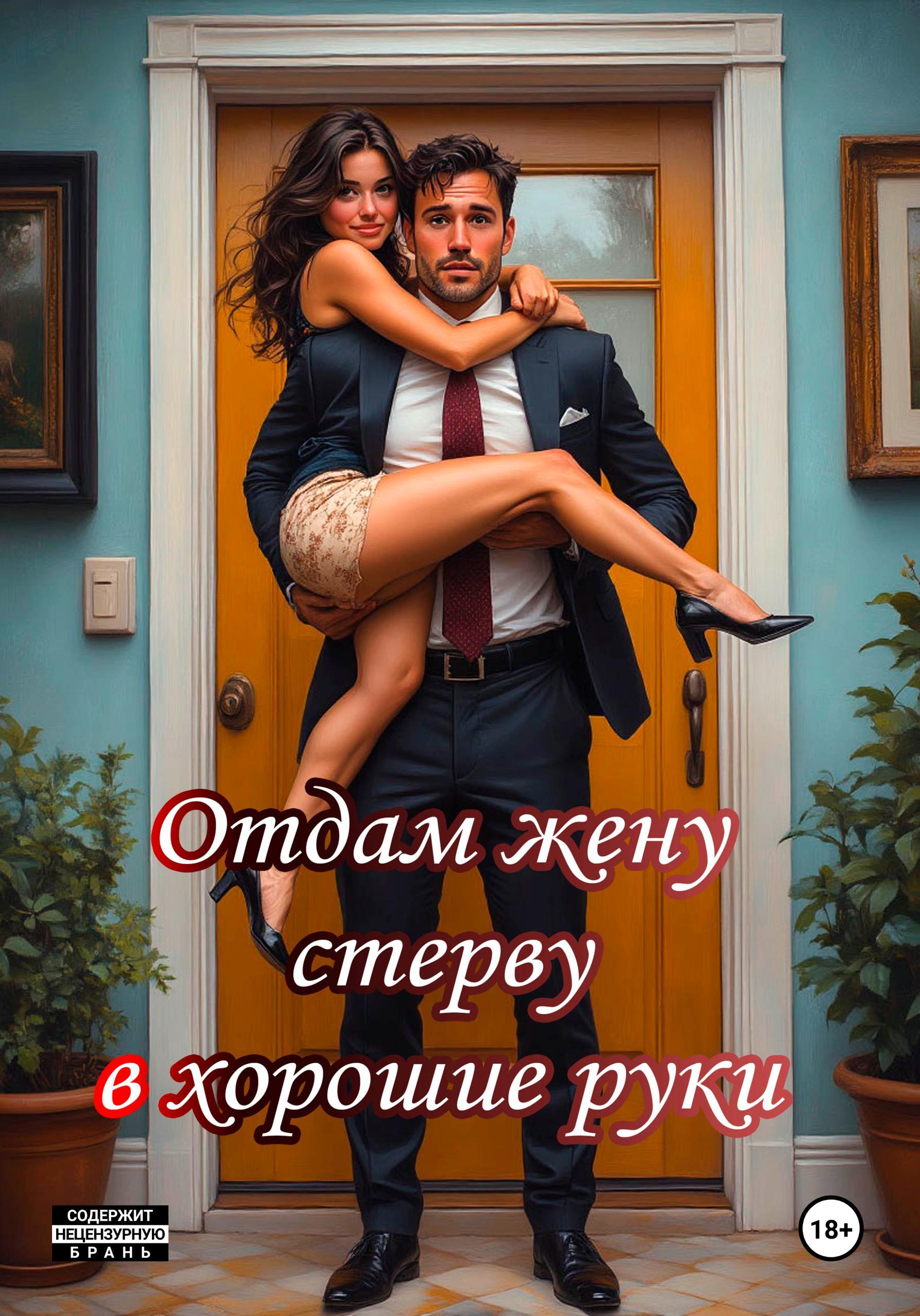 Обложка книги «Отдам жену стерву в хорошие руки»
