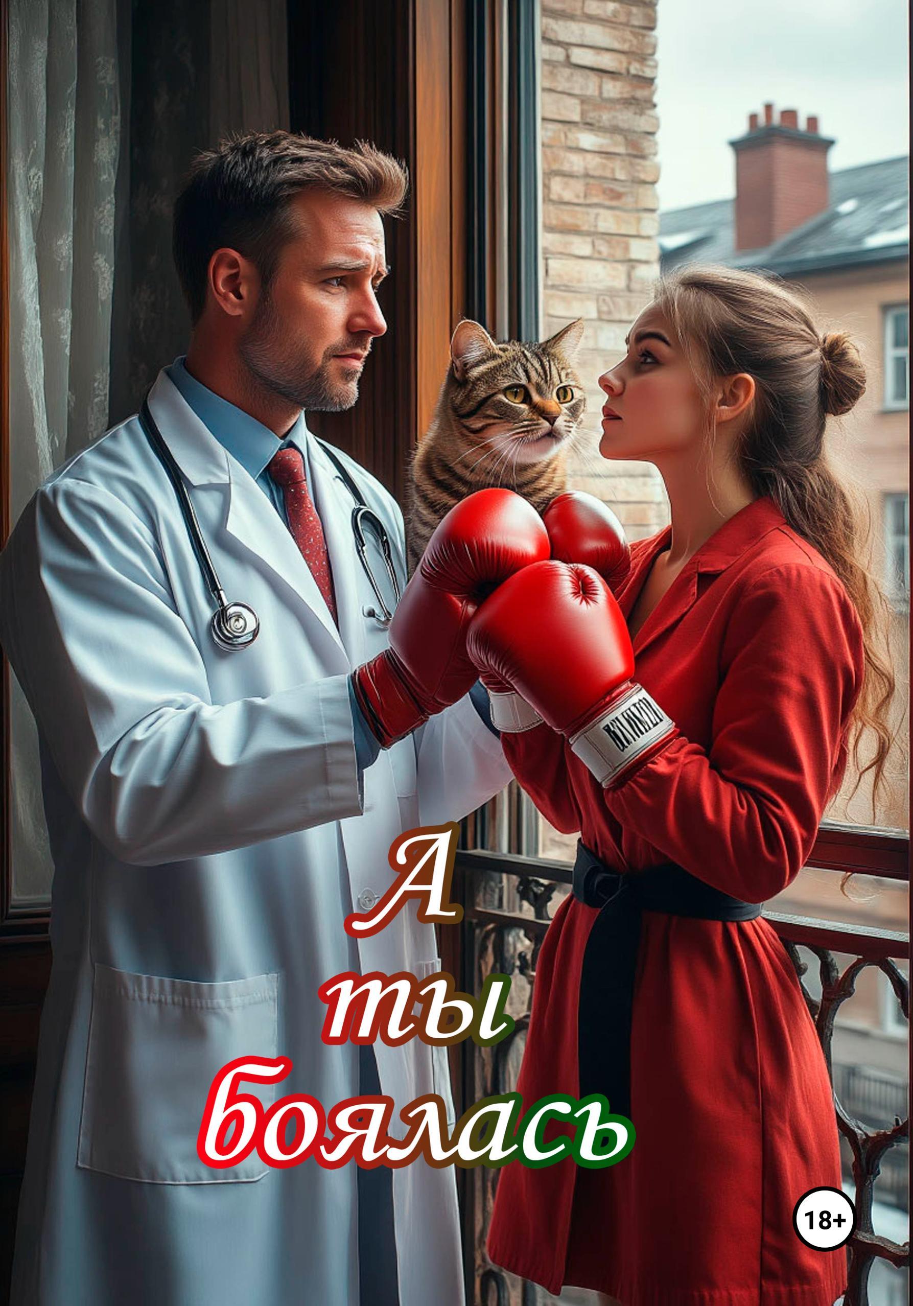 Обложка книги «А ты боялась»