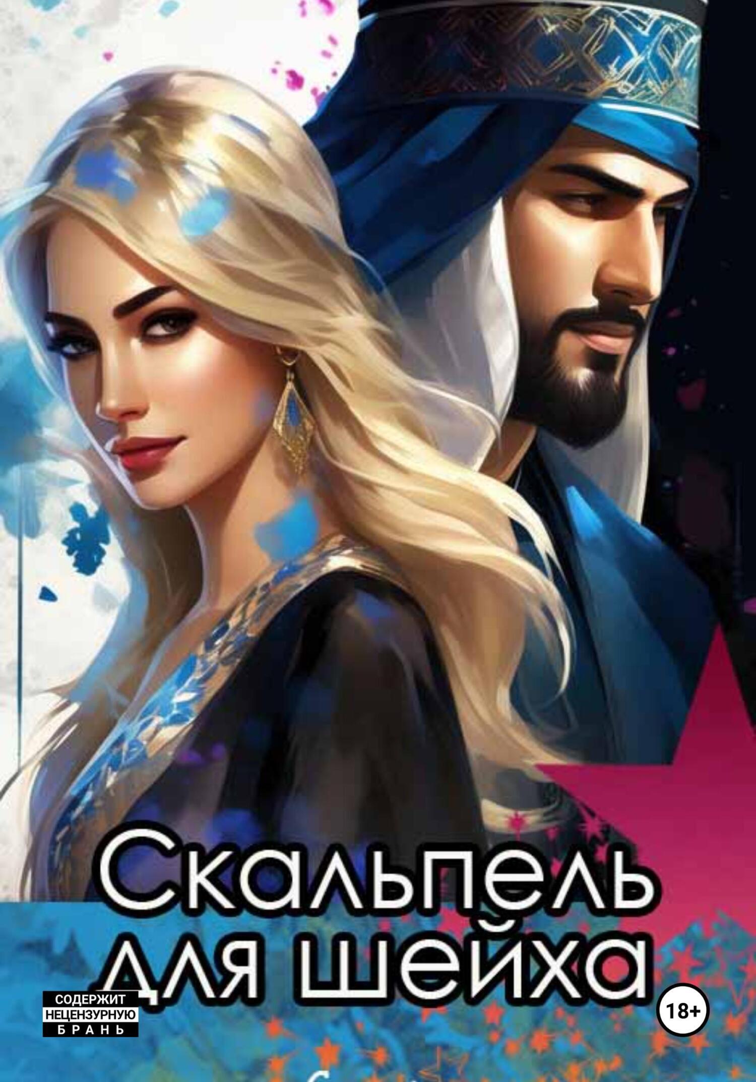 Обложка книги «Скальпель для шейха»
