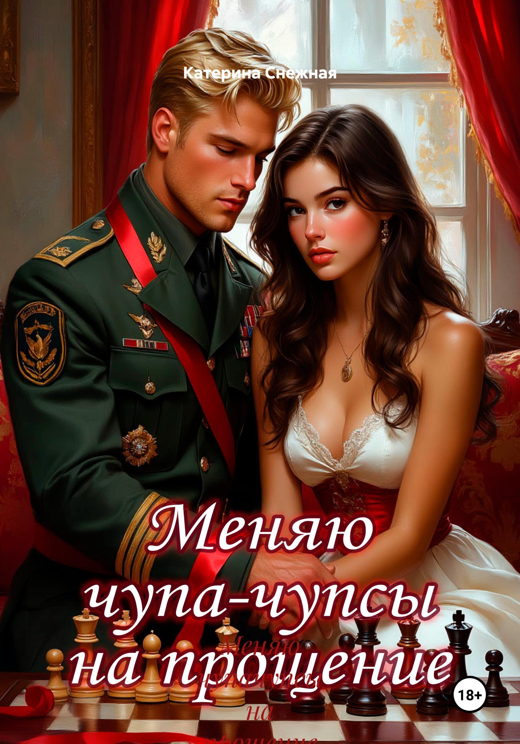 Обложка книги «Меняю чупачупсы на прощение»