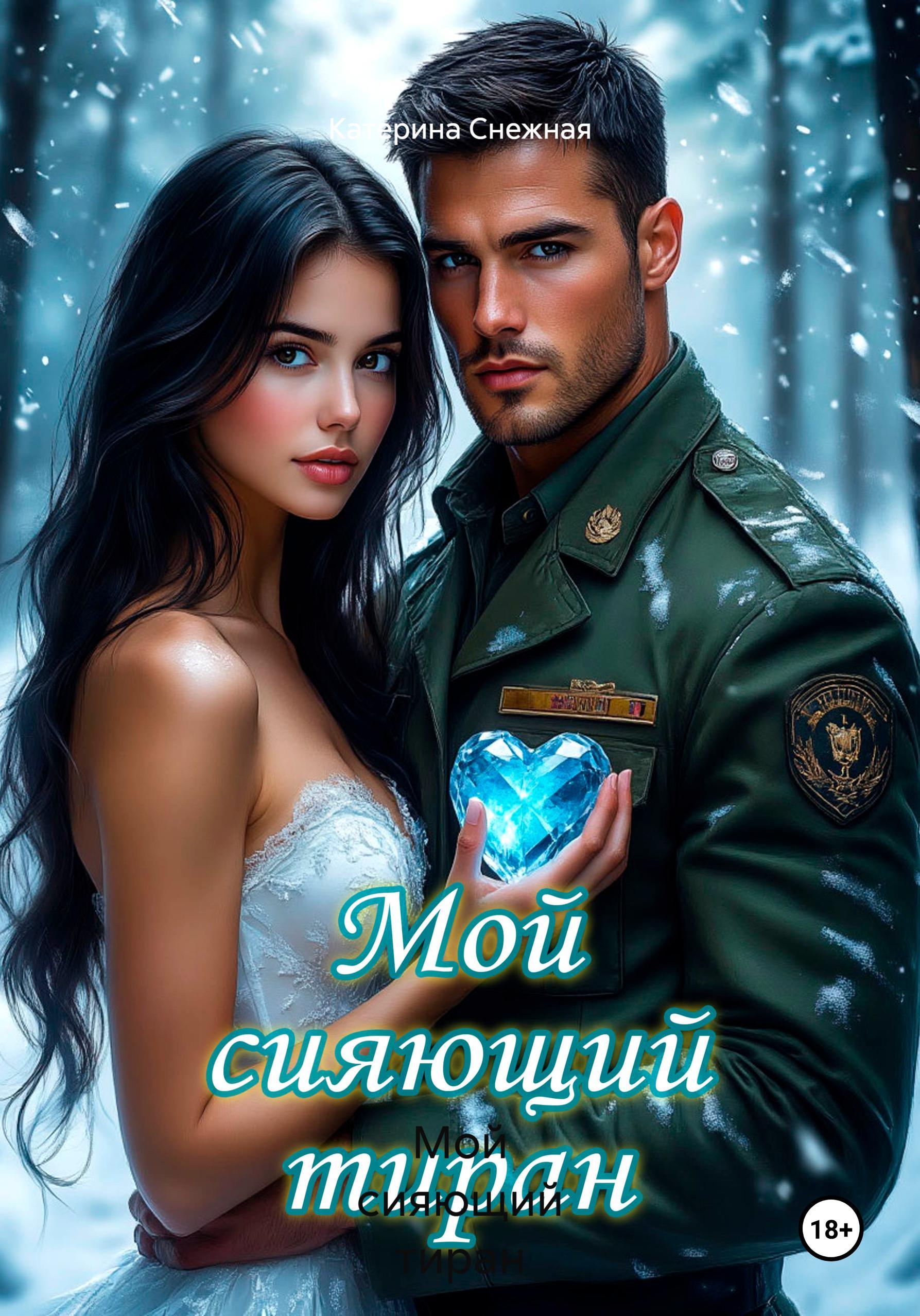 Обложка книги «Мой сияющий тиран»
