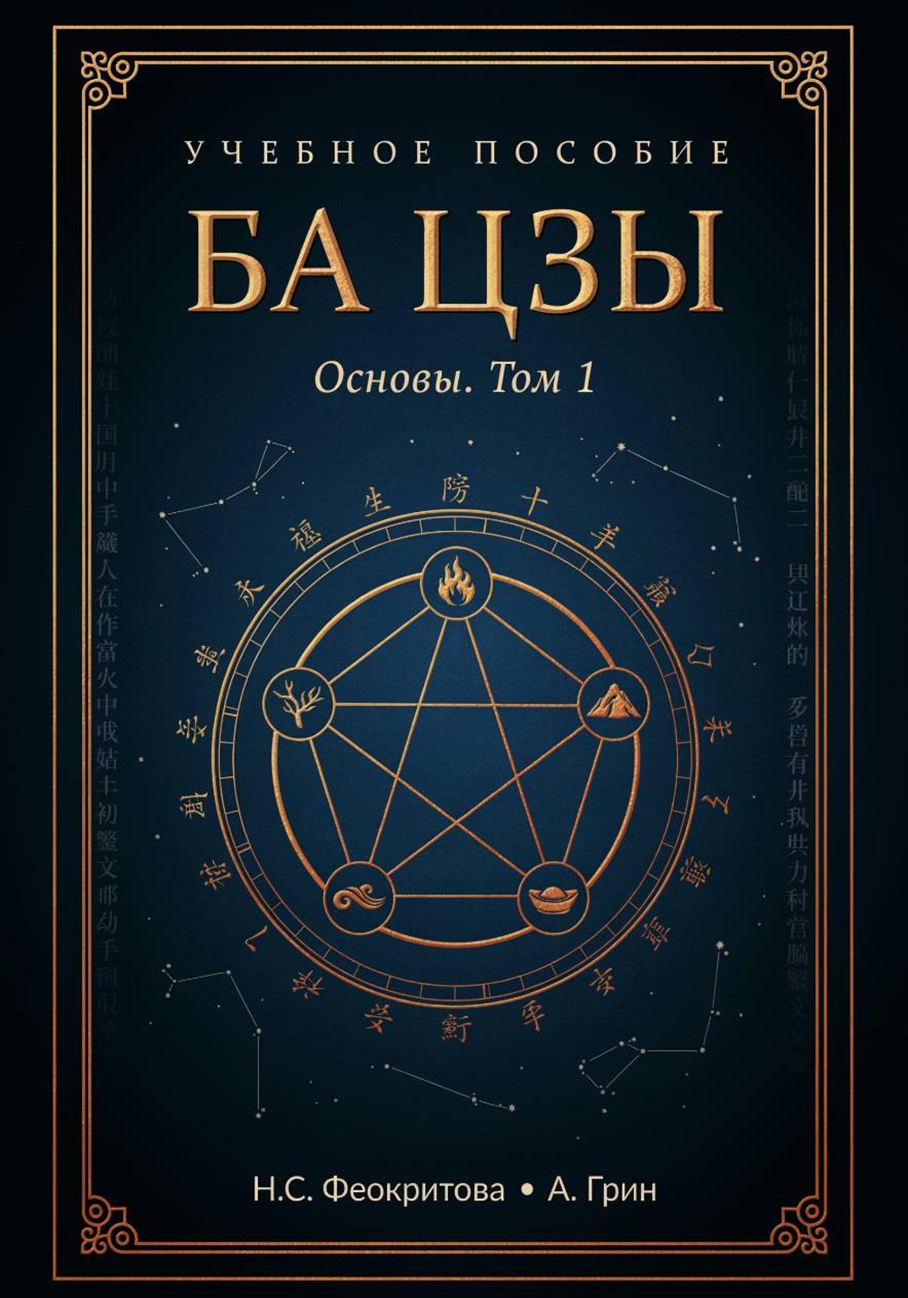 Обложка книги «Ба цзы. Том 1»