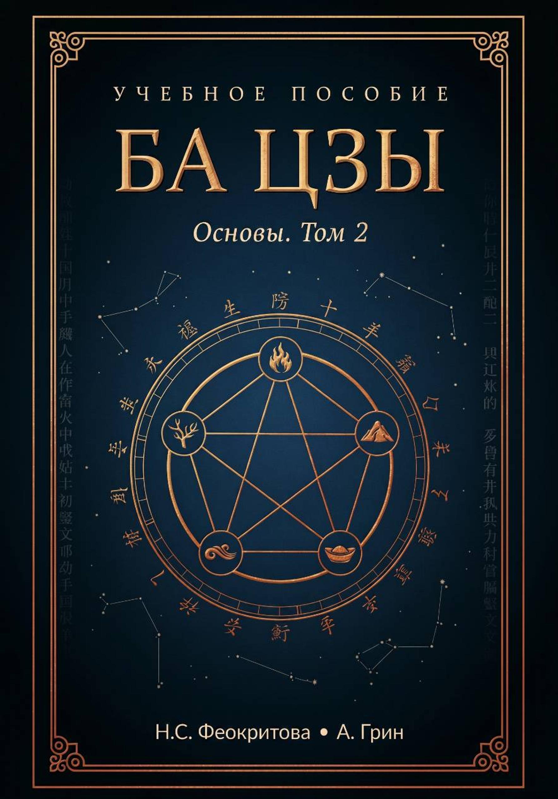 Обложка книги «Ба цзы. Том2»