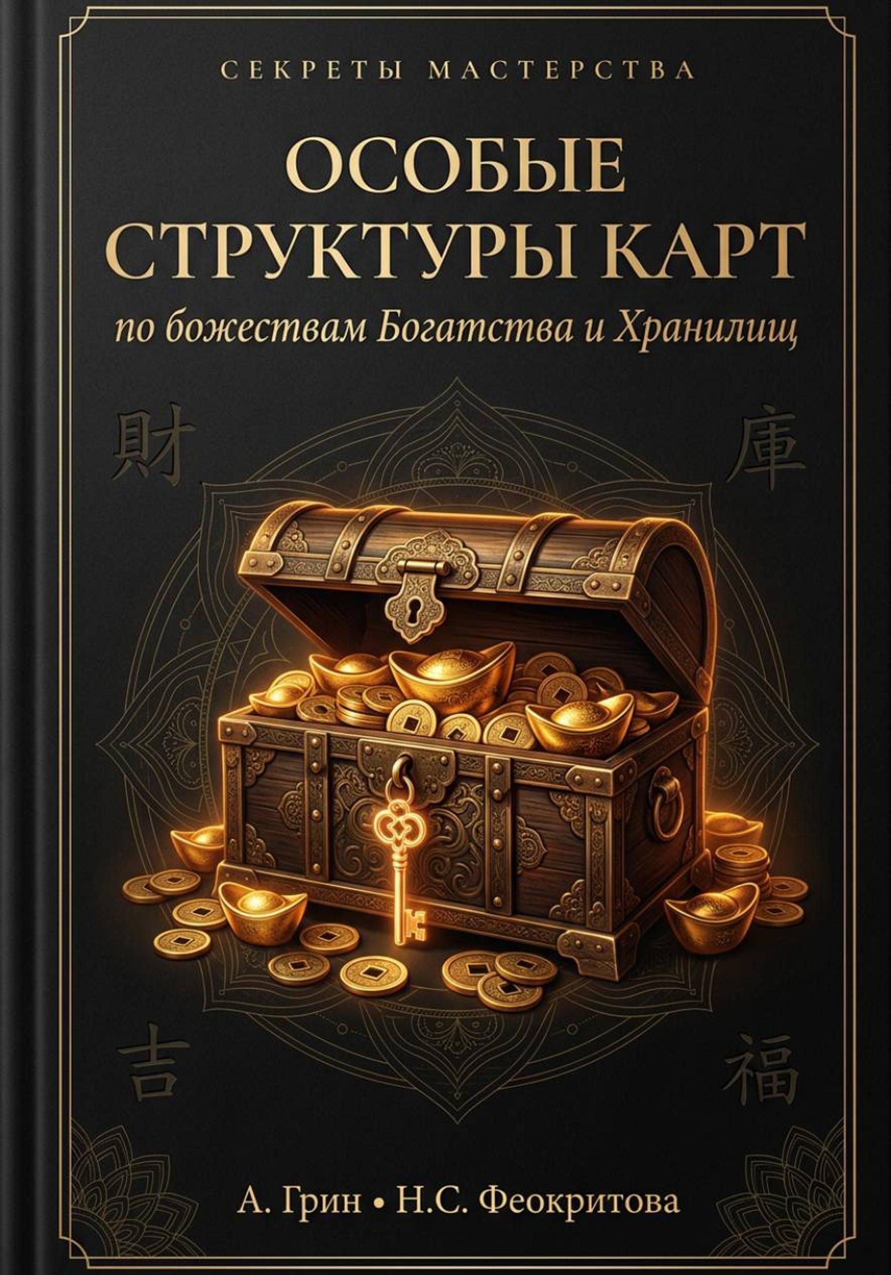 Обложка книги «Особые структуры карт по божествам Богатства и хранилищ»