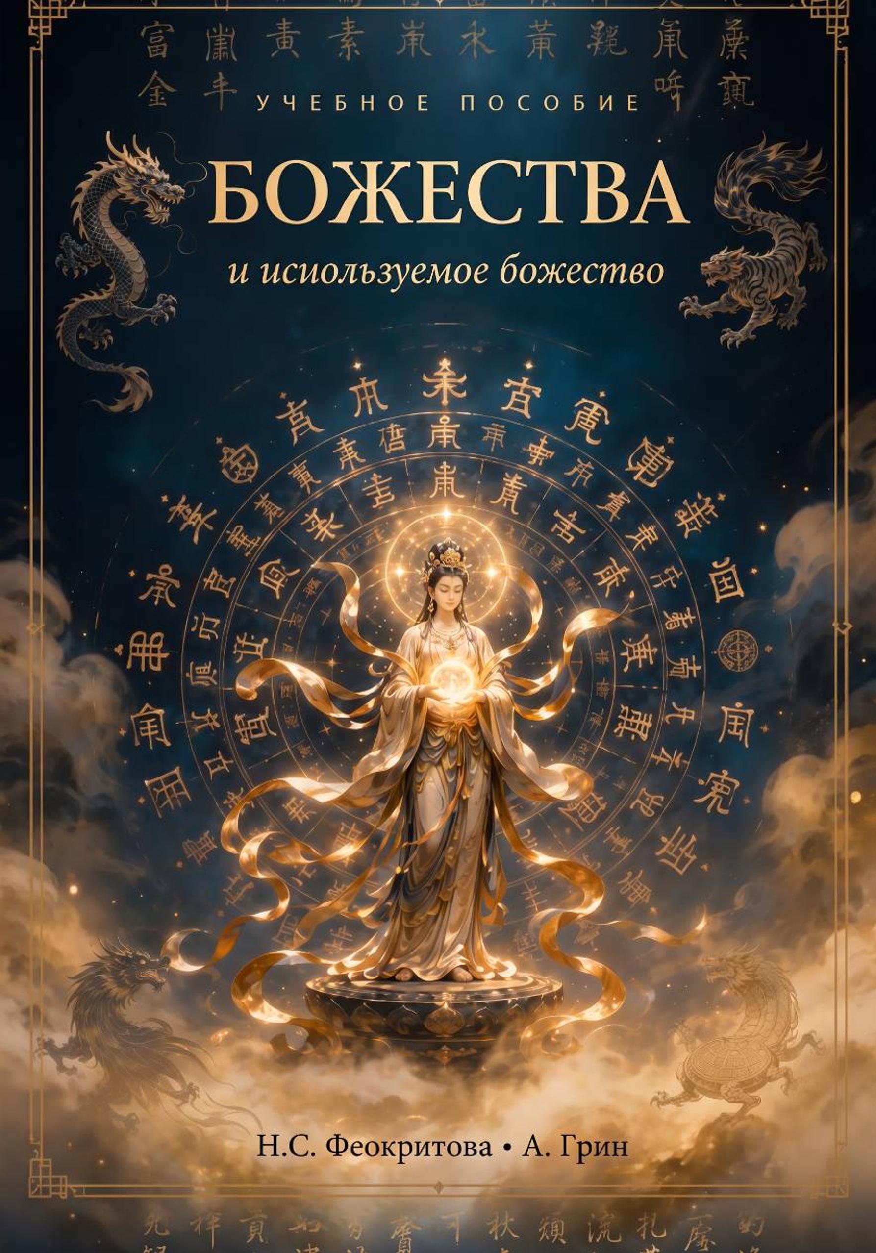 Обложка книги «Божества и используемое божество»