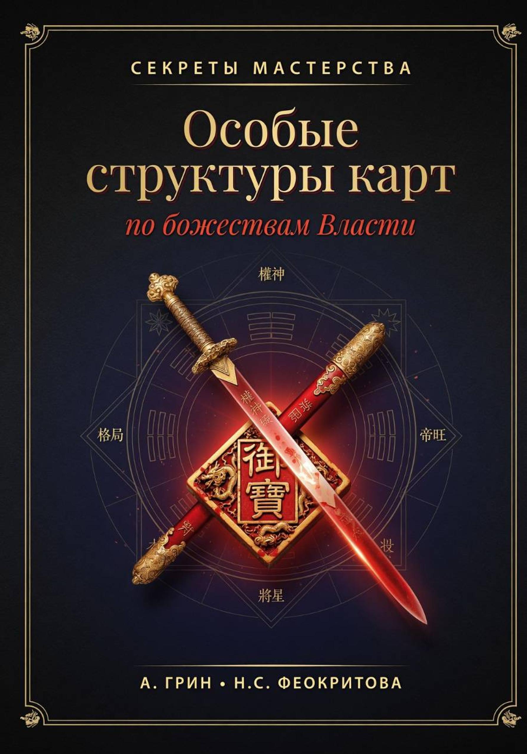 Обложка книги «Особые структуры карт по божествам Власти в ба цзы»