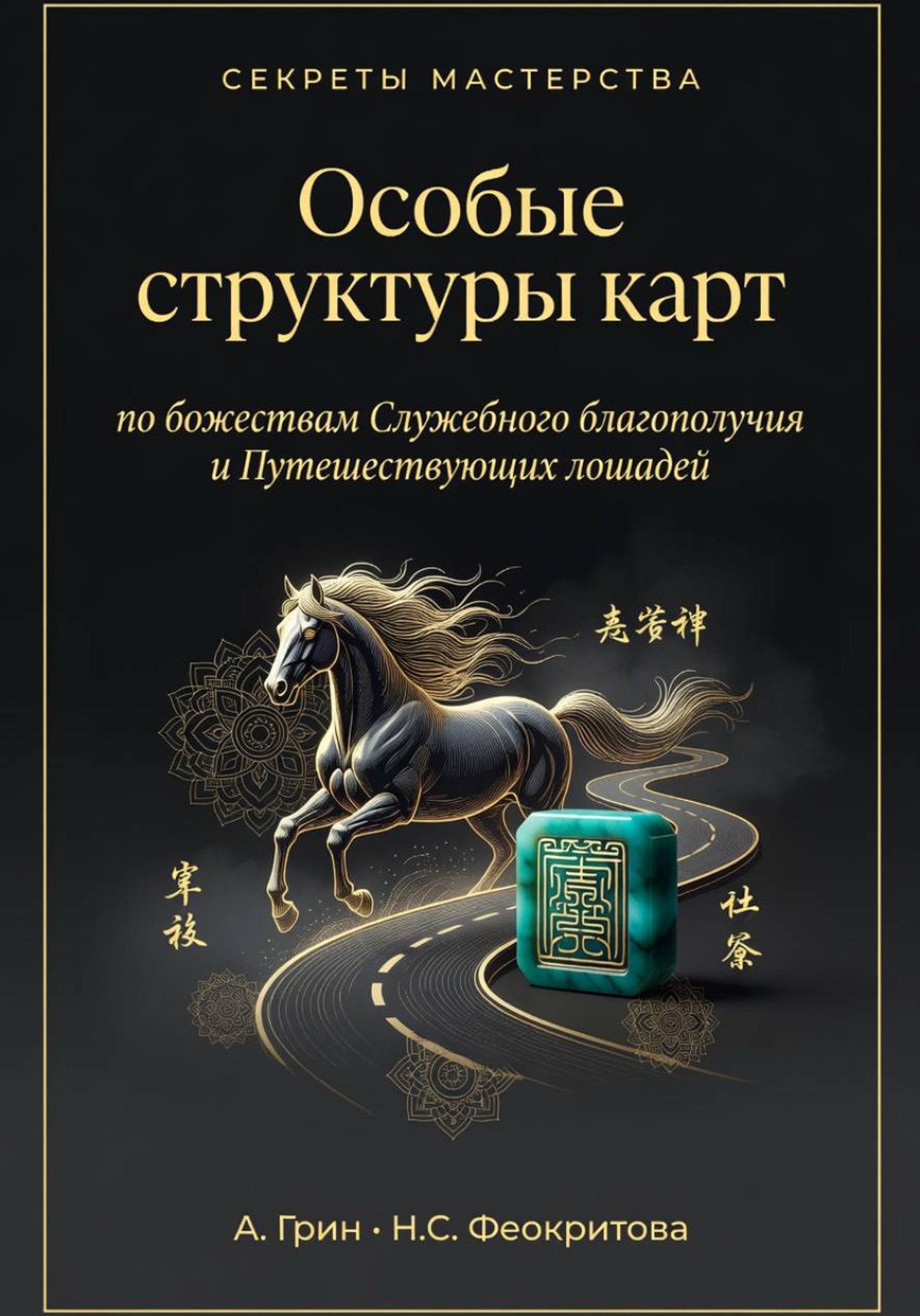 Обложка книги «Особые структуры карт по божества Служебного благополучия и путешествующих лошадей»