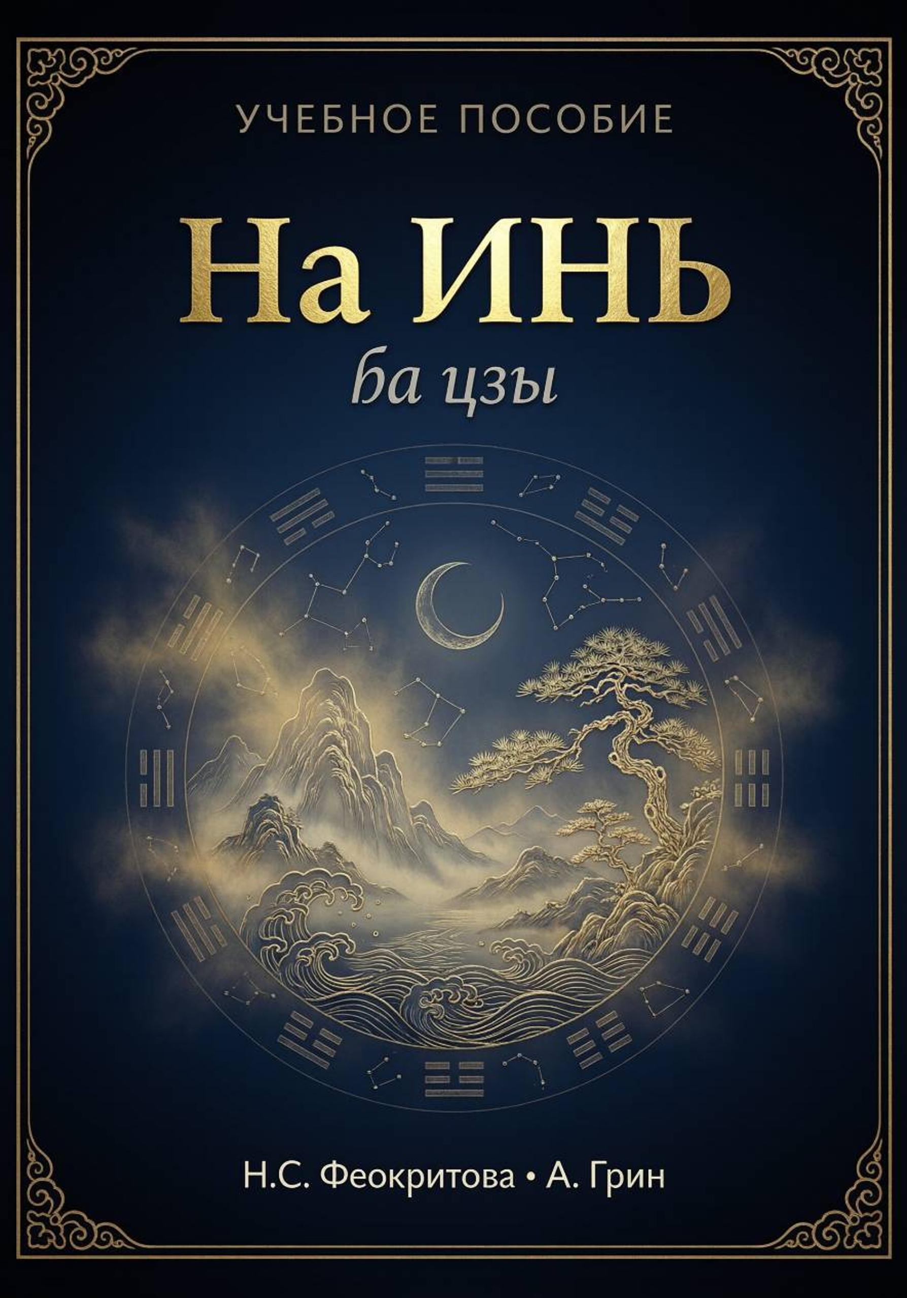 Обложка книги «На Инь»