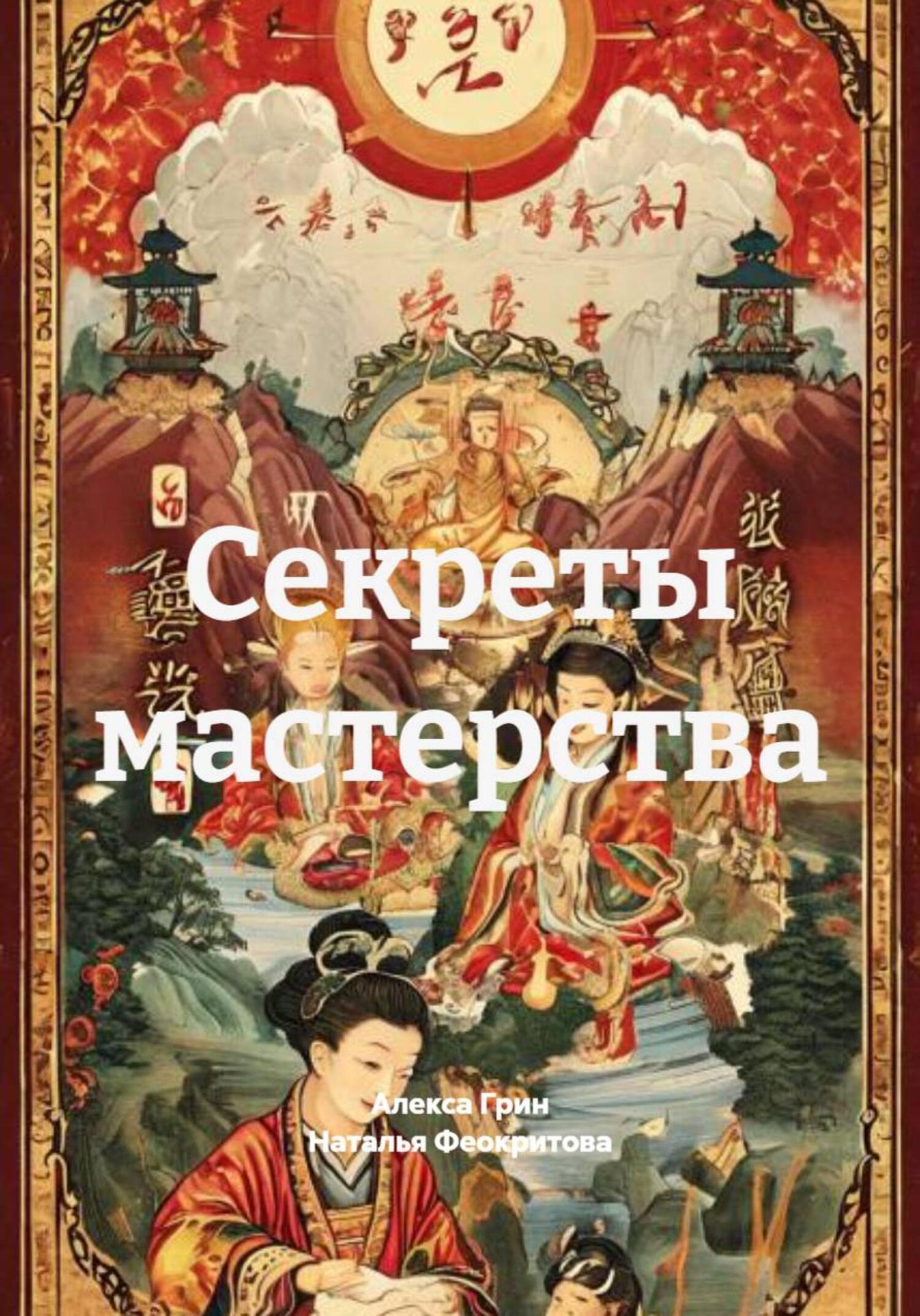 Обложка книги «Секреты мастерства»
