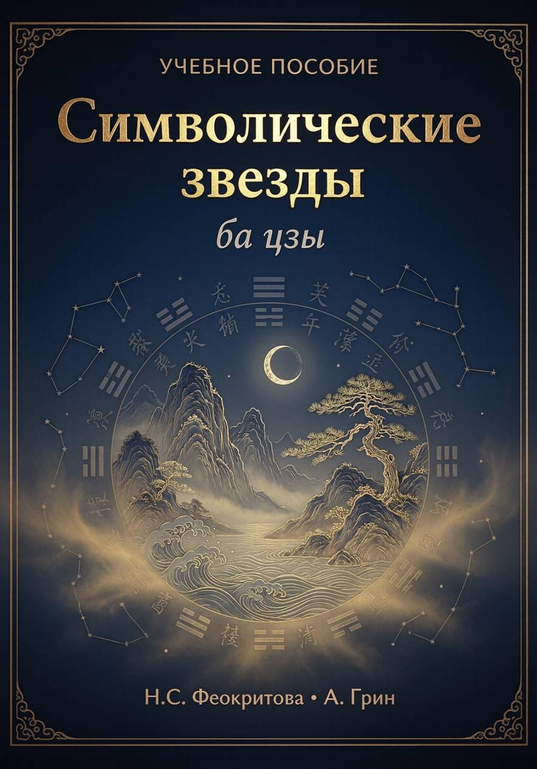 Обложка книги «Символические звезды»