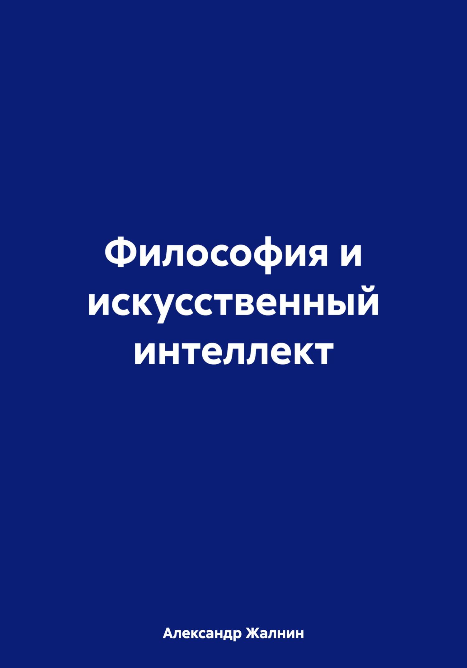 Обложка книги «Философия и искусственный интеллект»