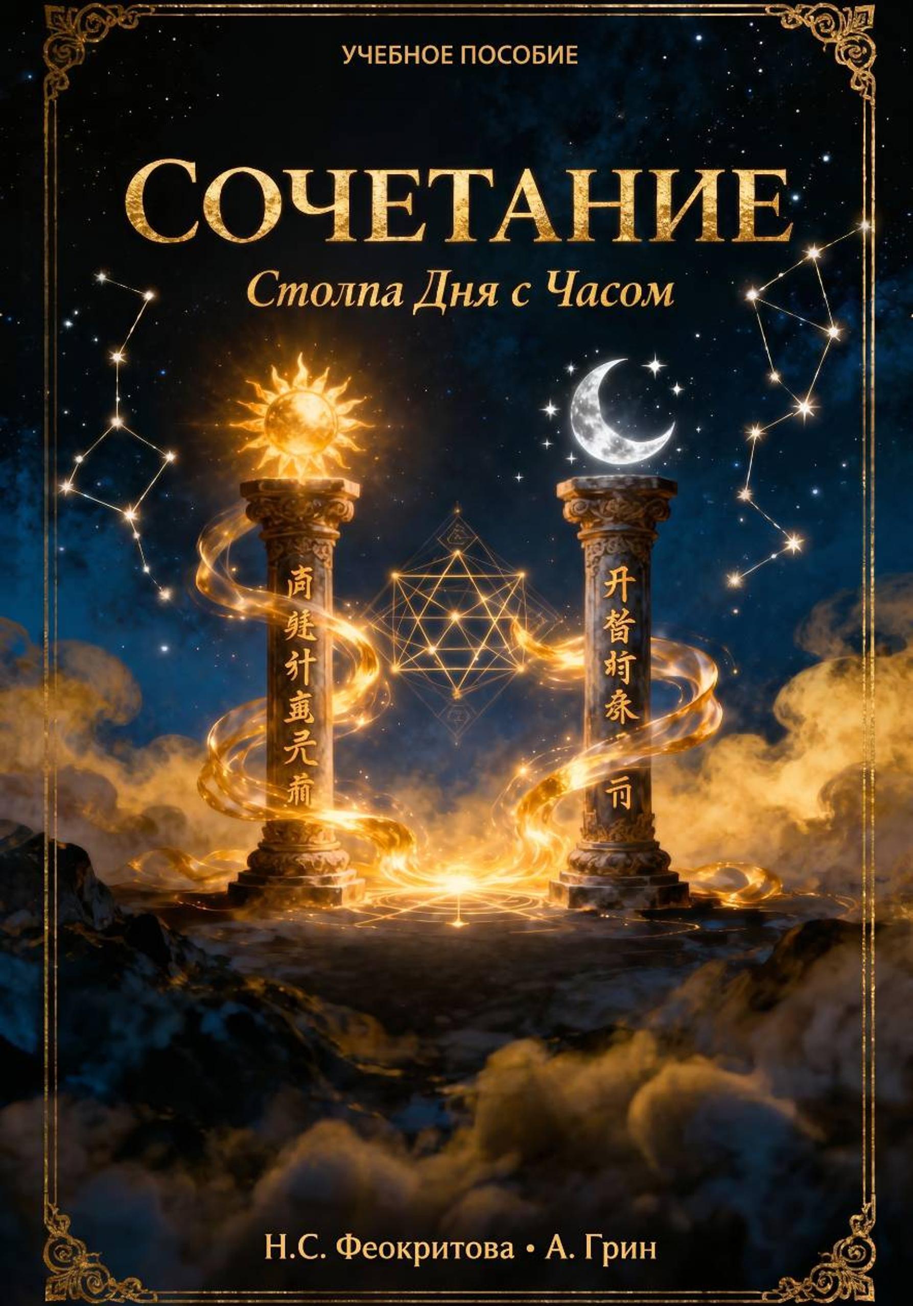 Обложка книги «Сочетание Столпа Дня с Часом»