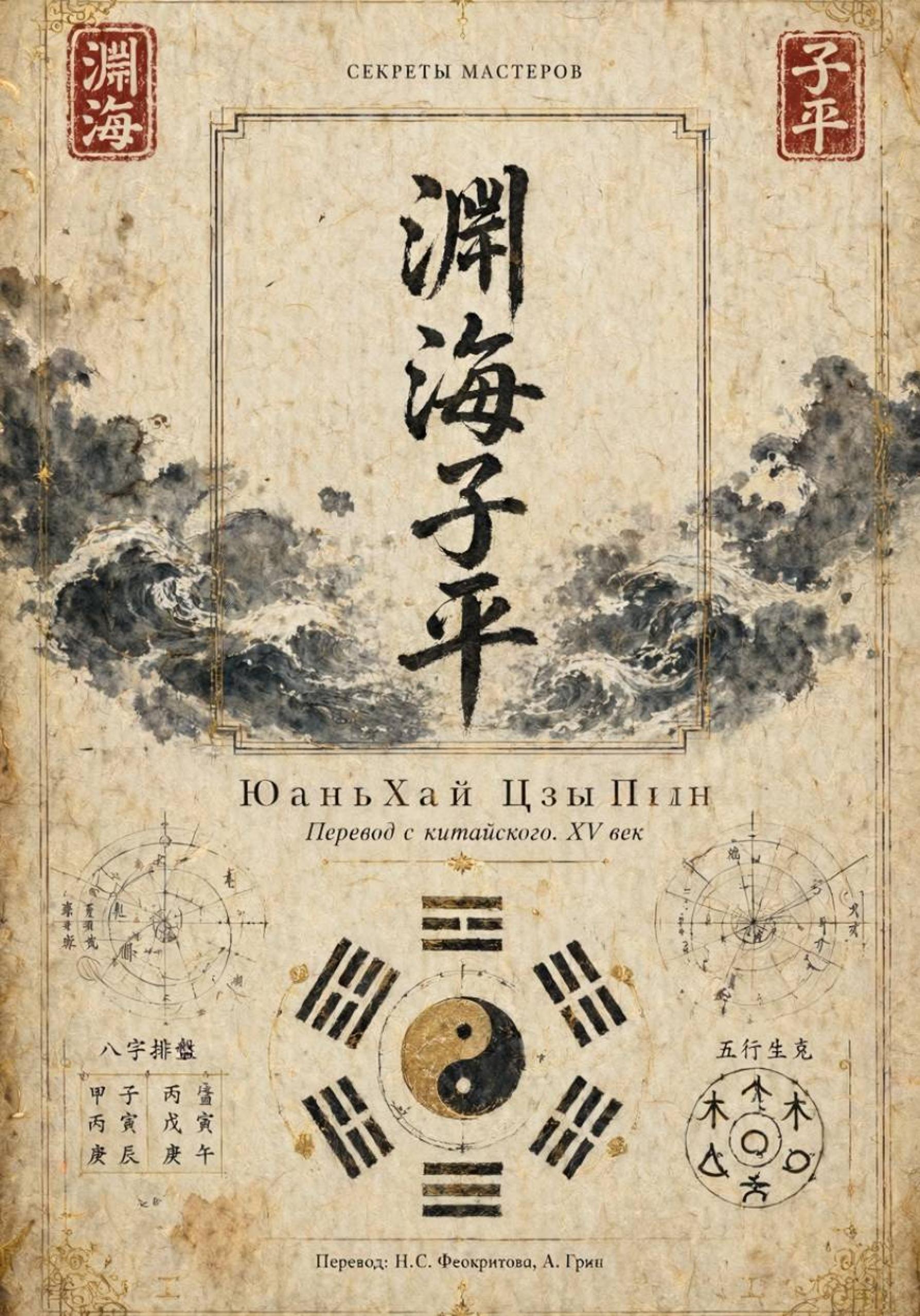 Обложка книги «ЮаньХай ЦзыПин»