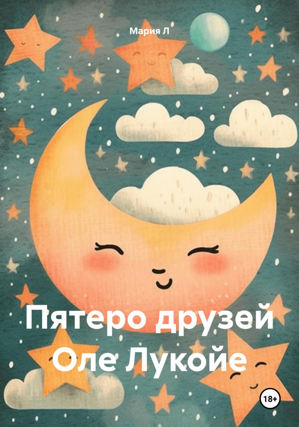 Обложка книги «Пятеро друзей Оле Лукойе»