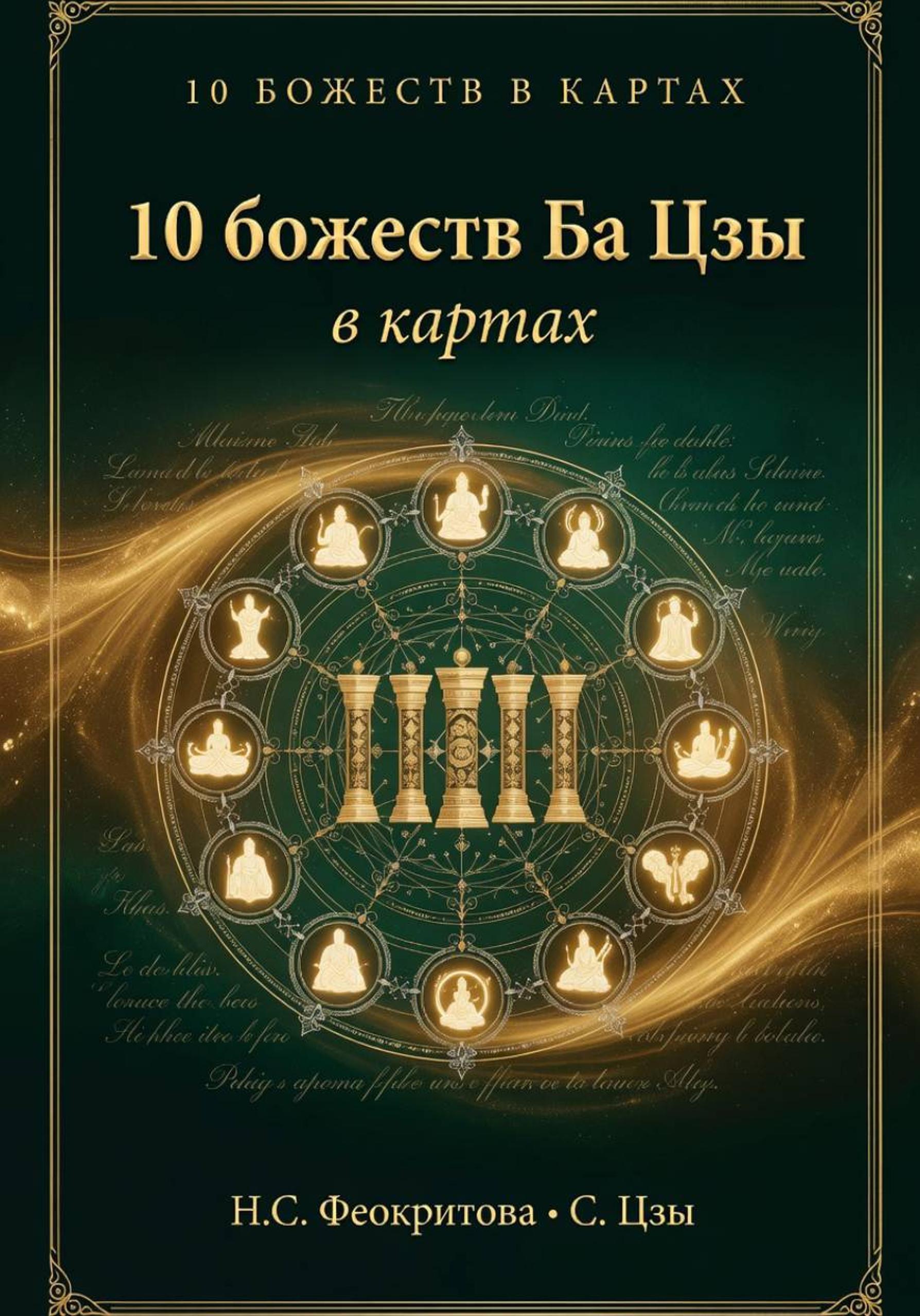 Обложка книги «10 божеств Божеств Ба цзы в картах»