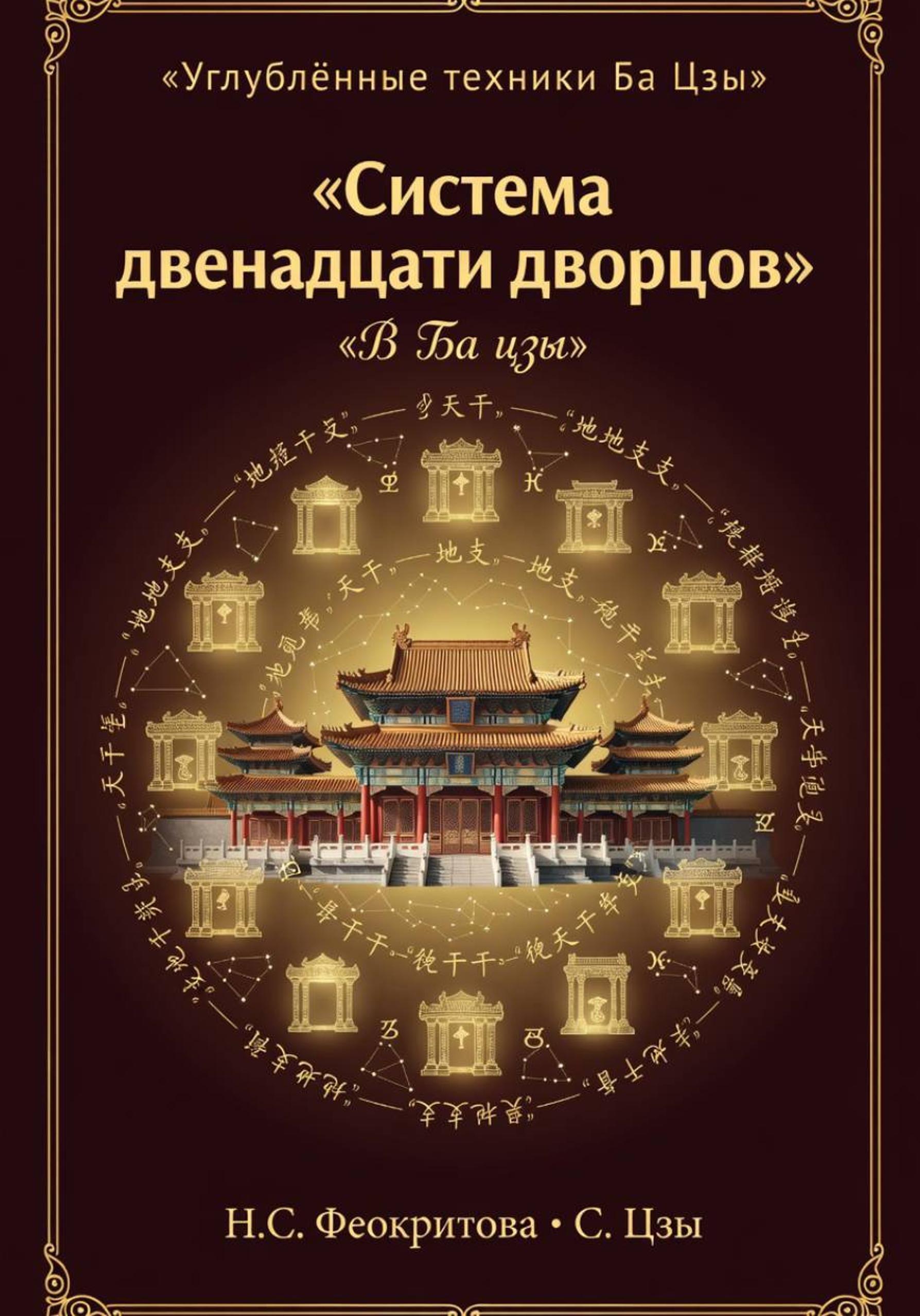 Обложка книги «Система двенадцати дворцов в ба цзы»
